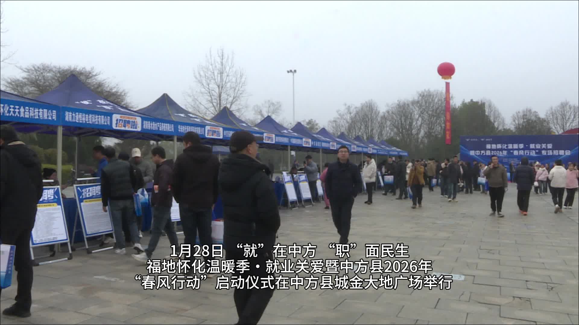 视频|中方县 “春风行动” 启幕 以质为先搭建就业金桥