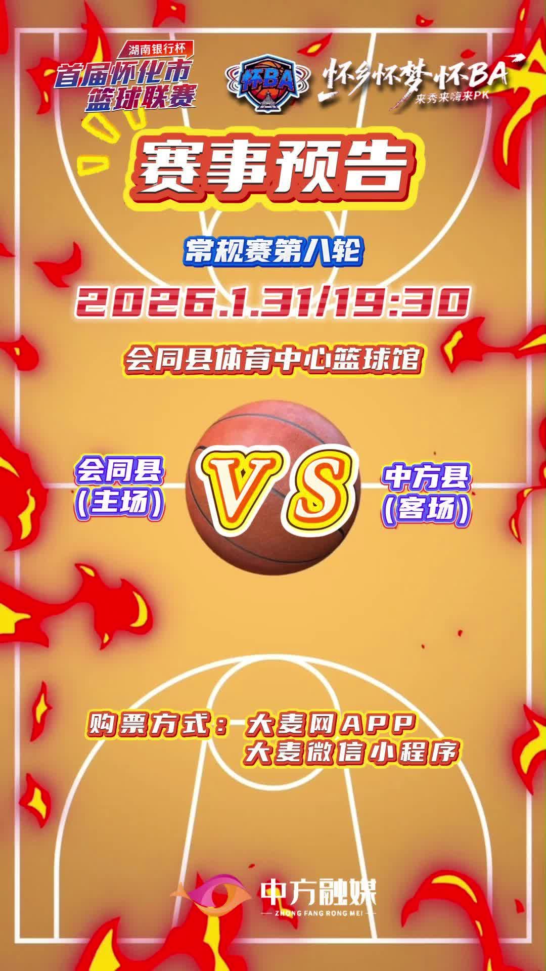 视频|怀BA常规赛第八轮——会同县（主场）VS中方县（客场）赛事预告！