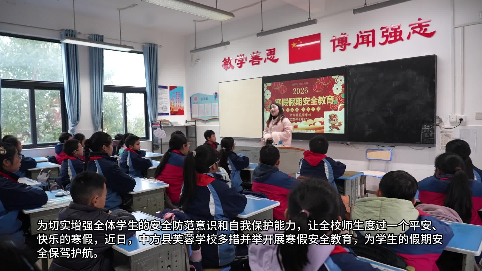 视频|中方县芙蓉学校开展寒假安全教育 筑牢安全防线