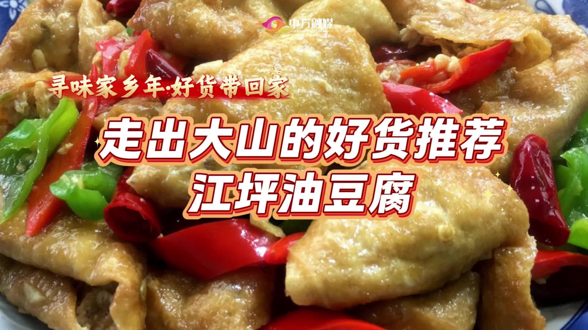 视频|走出大山的好货推荐——江坪油豆腐