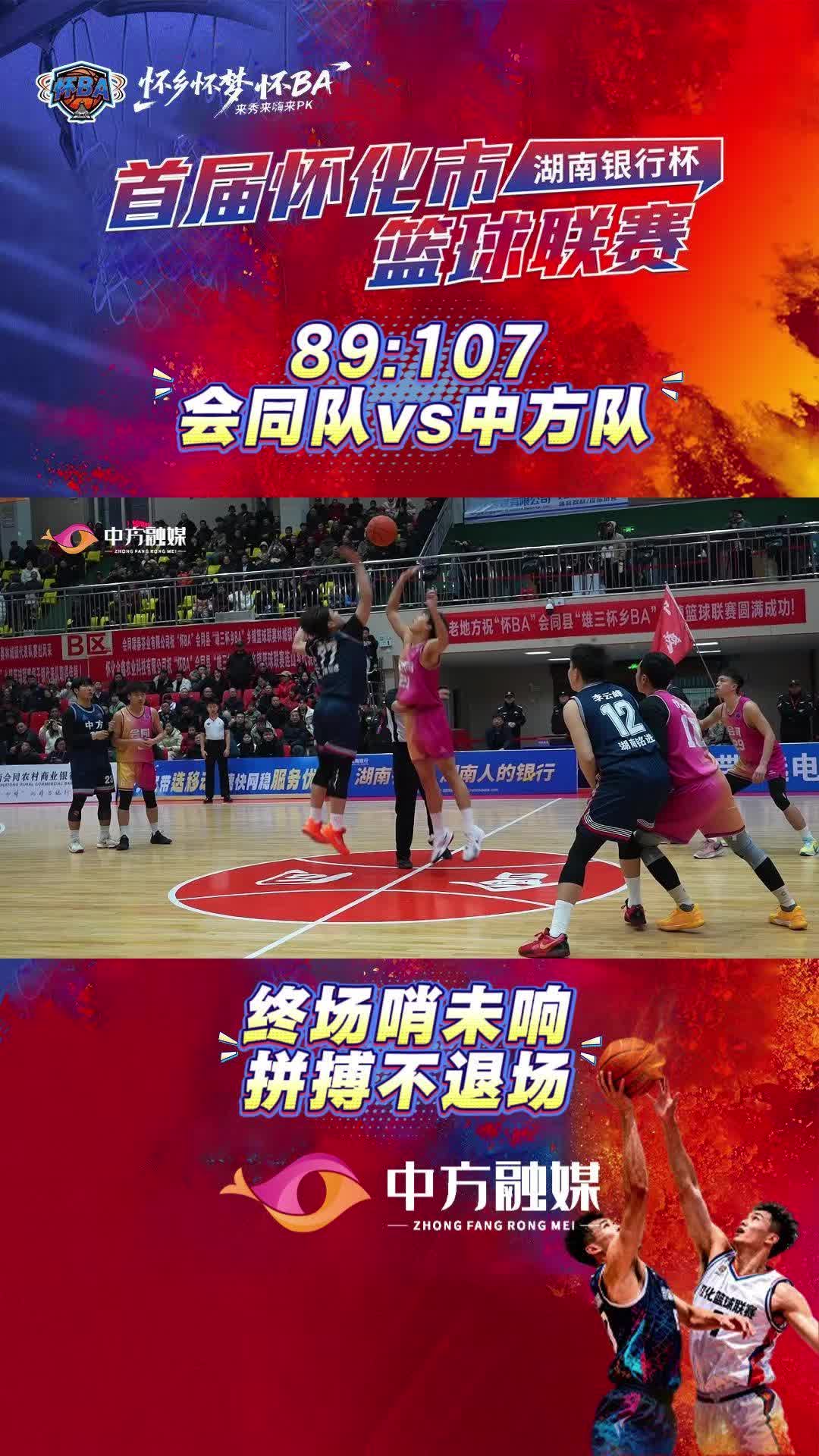 视频|终场哨未响，拼搏不退场！怀BA常规赛第八轮会同队VS中方队89:107，中方队获胜！