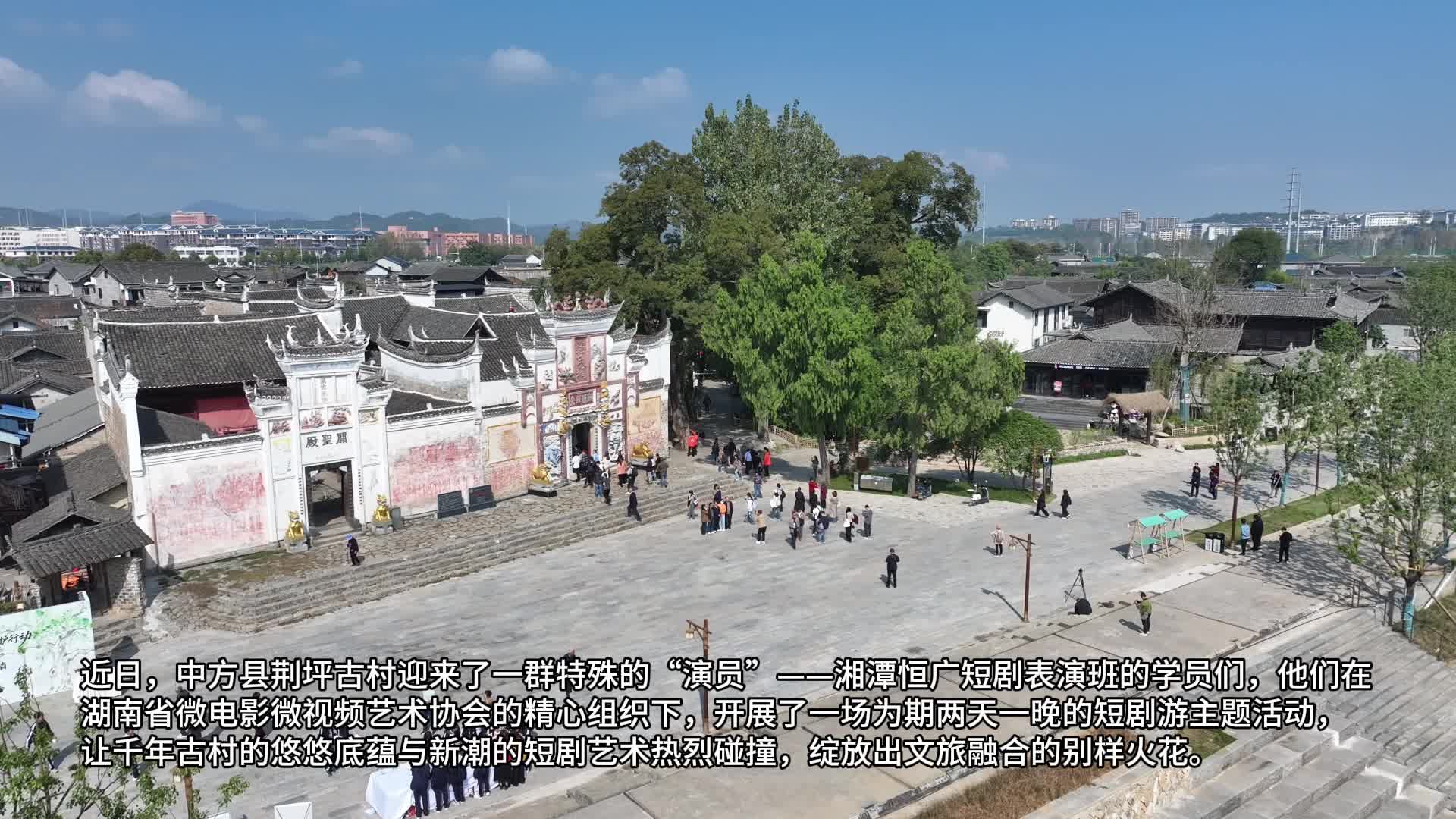 视频|游客入戏，短剧传情！湘潭学员邂逅荆坪古村，解锁文旅融合新玩法