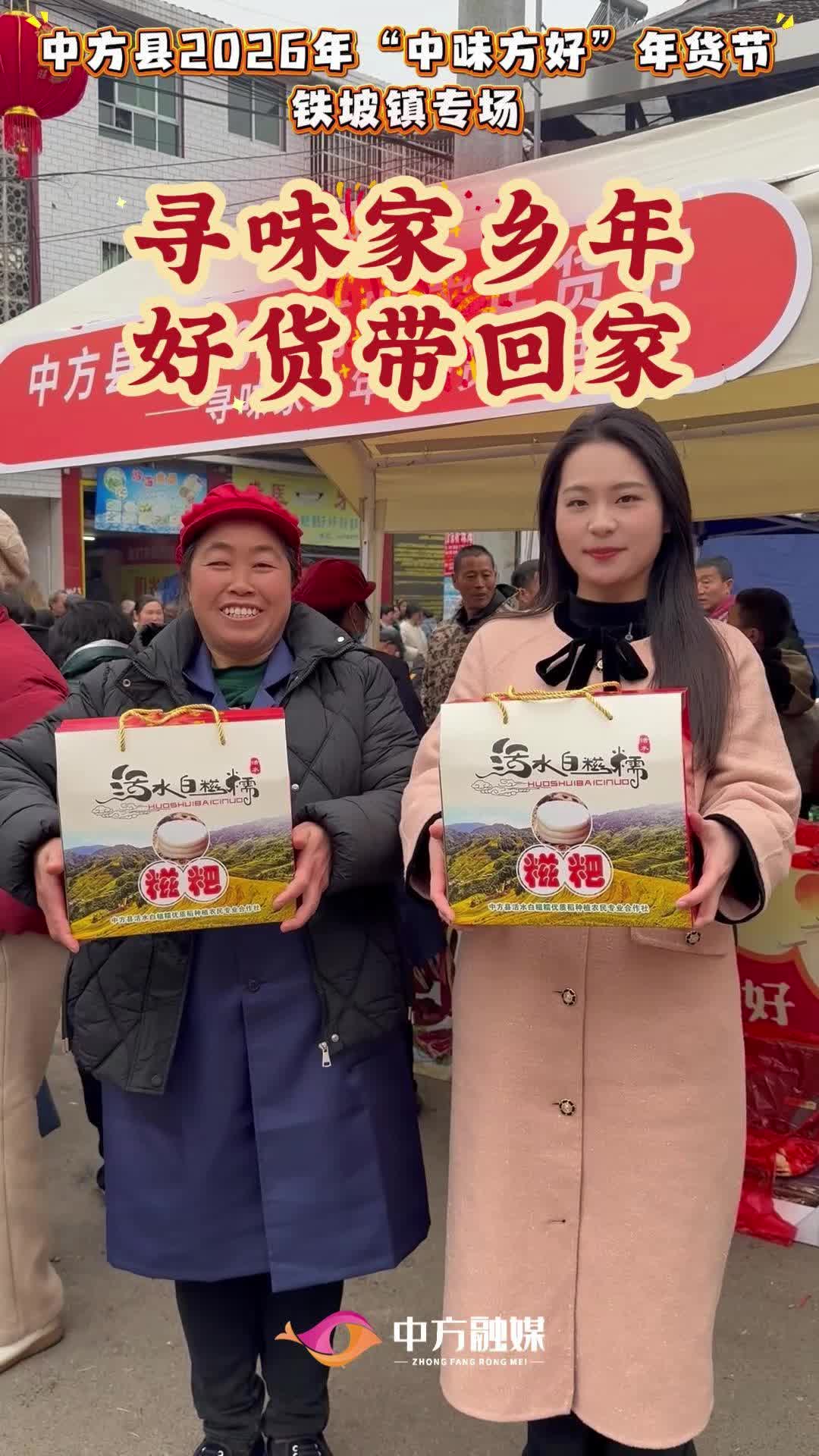 视频|中方县2026年“中味方好”年货节之铁坡镇专场