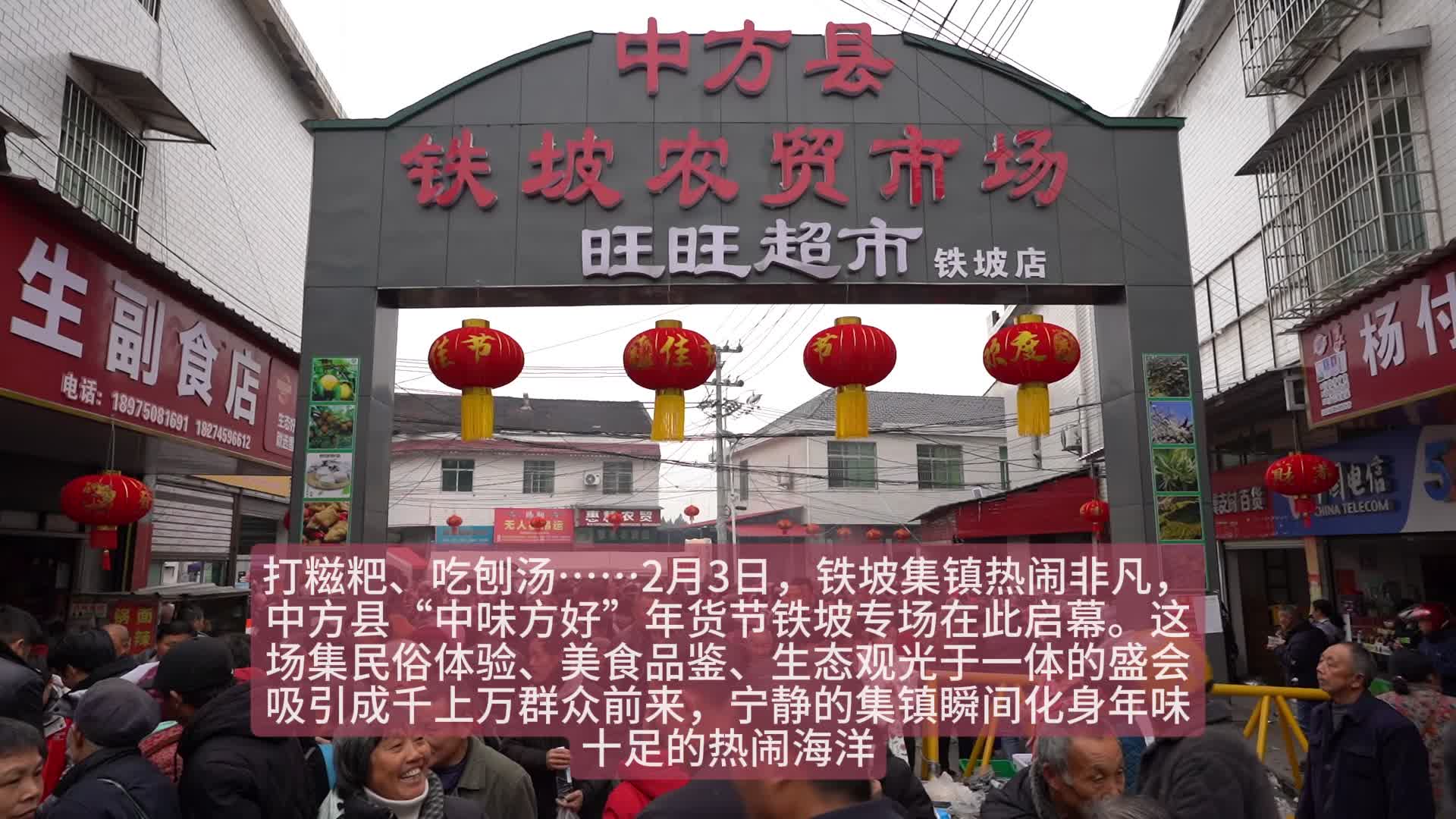 视频|烟火升腾年味浓！中方县“中味方好”年货节铁坡专场热闹开集