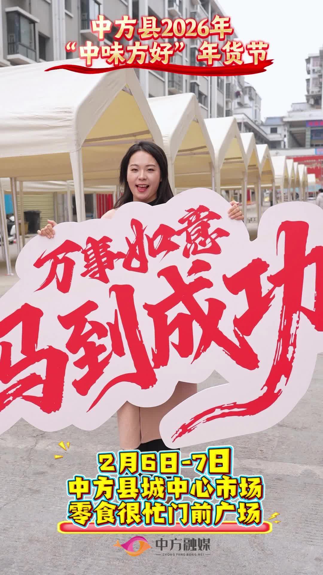 视频|中方县2026年“中味方好”年货节县城年货大集火热来袭！