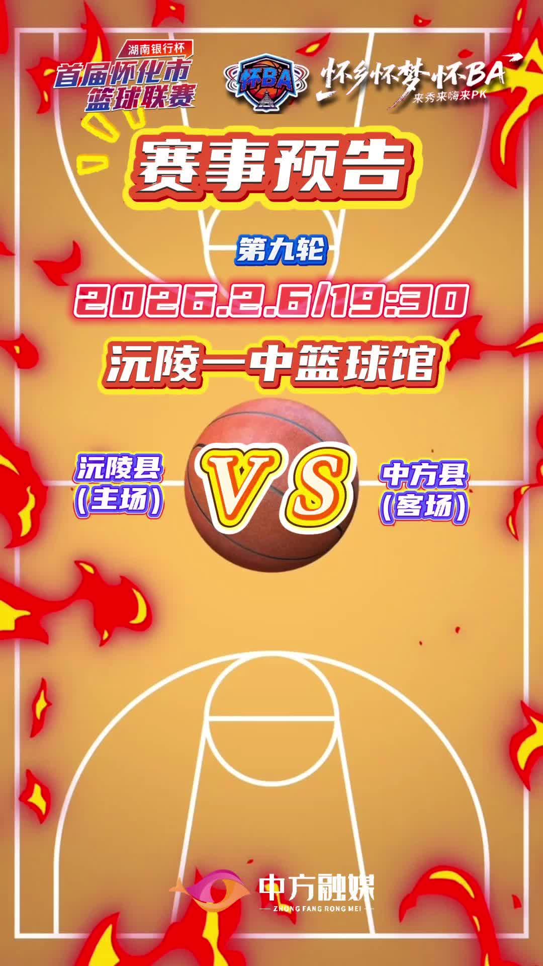 视频|怀BA常规赛第九轮——沅陵县（主场）VS中方县（客场）赛事预告！