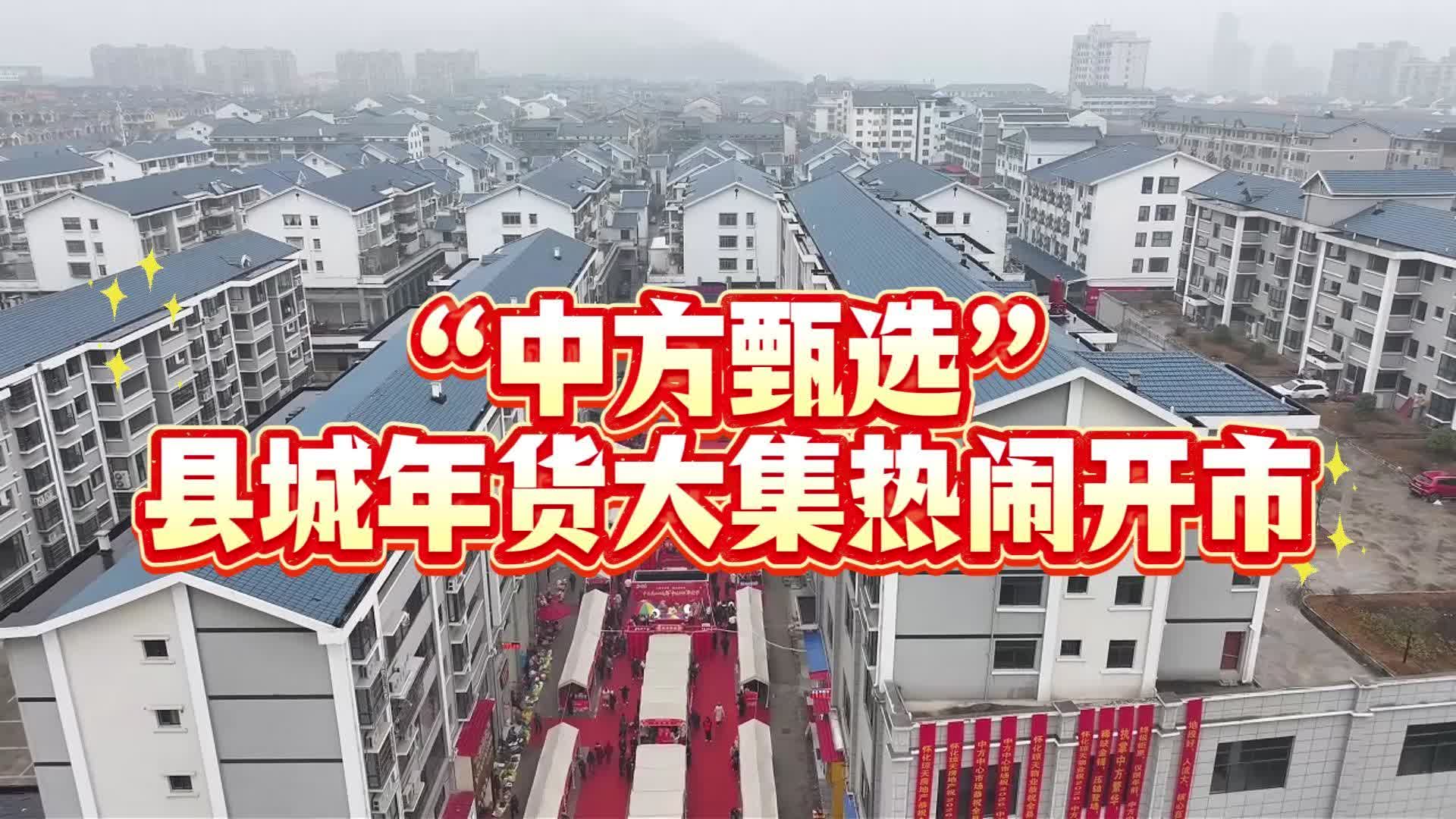 视频|中方县2026年“中味方好”年货节“中方甄选”县城年货大集热闹开市