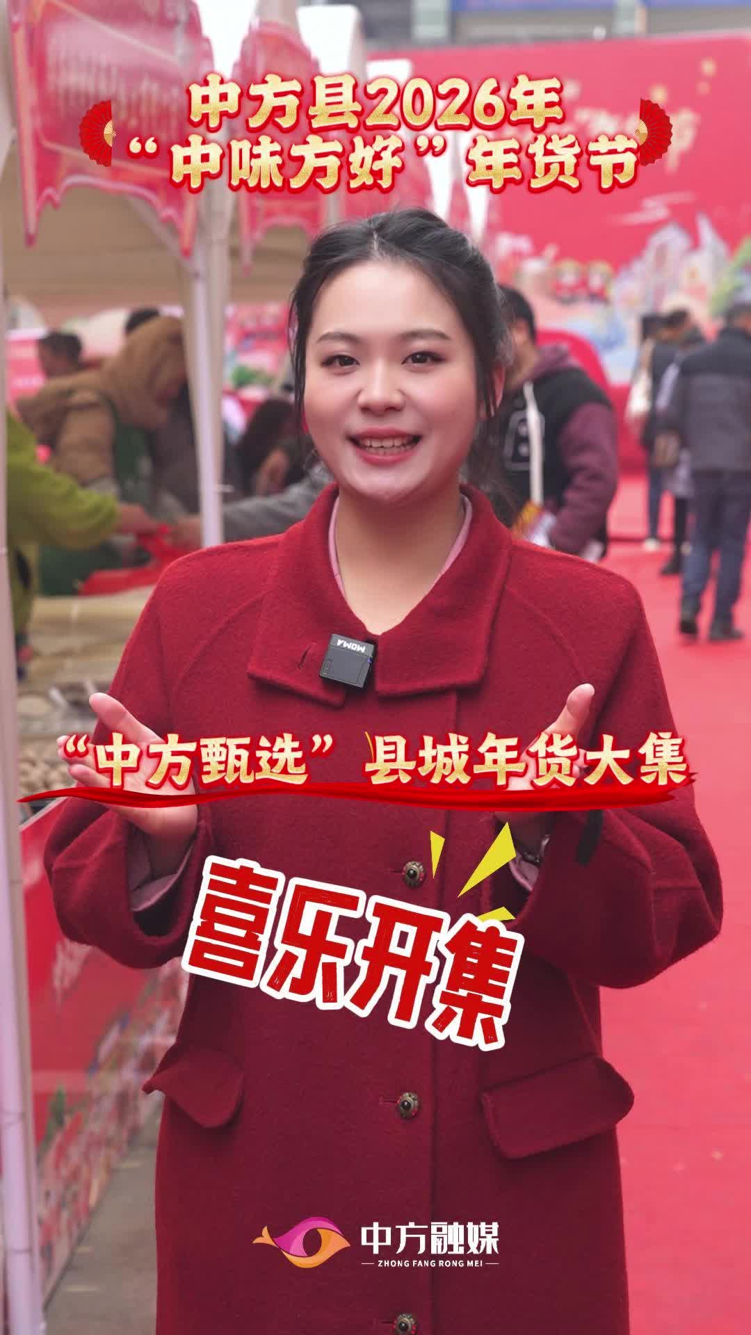 视频|中方县2026年“中味方好”年货节“中方甄选”县城年货大集喜乐开集！