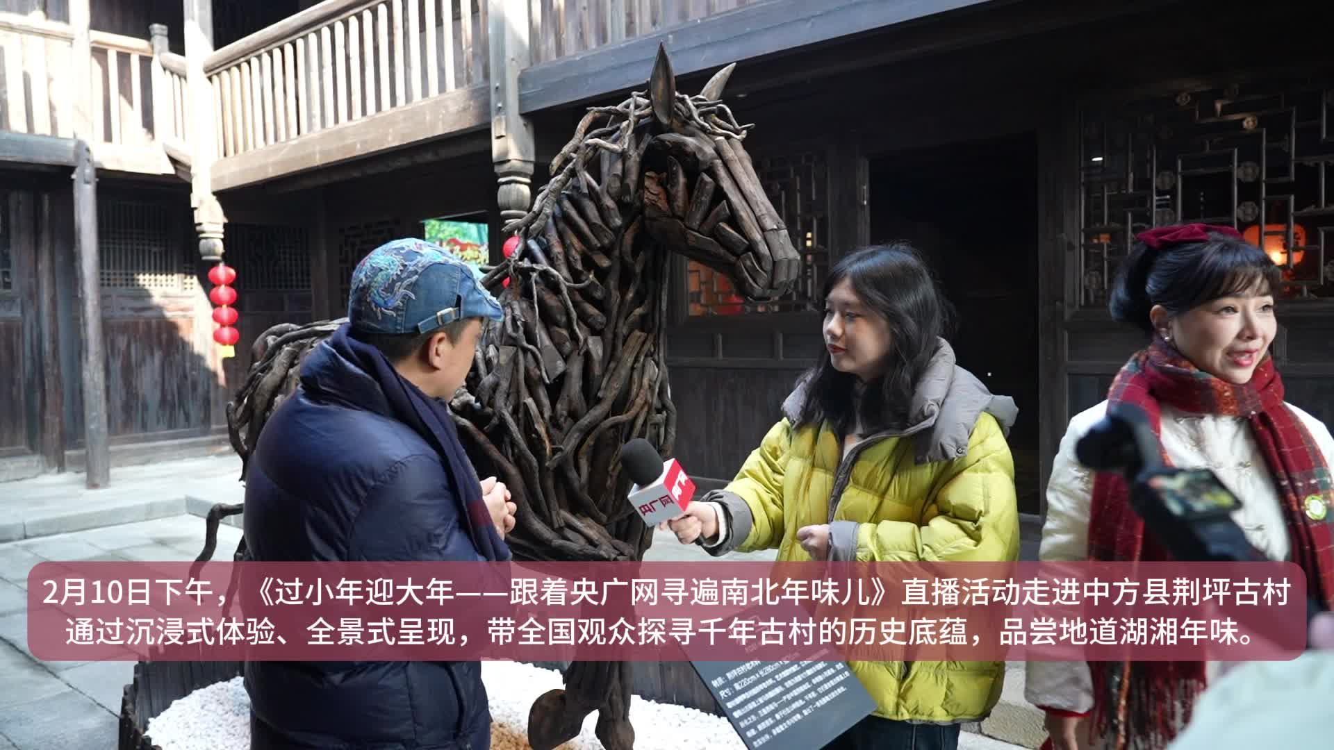 视频|小年启岁寻古村年味——央广网直播走进中方县荆坪古村