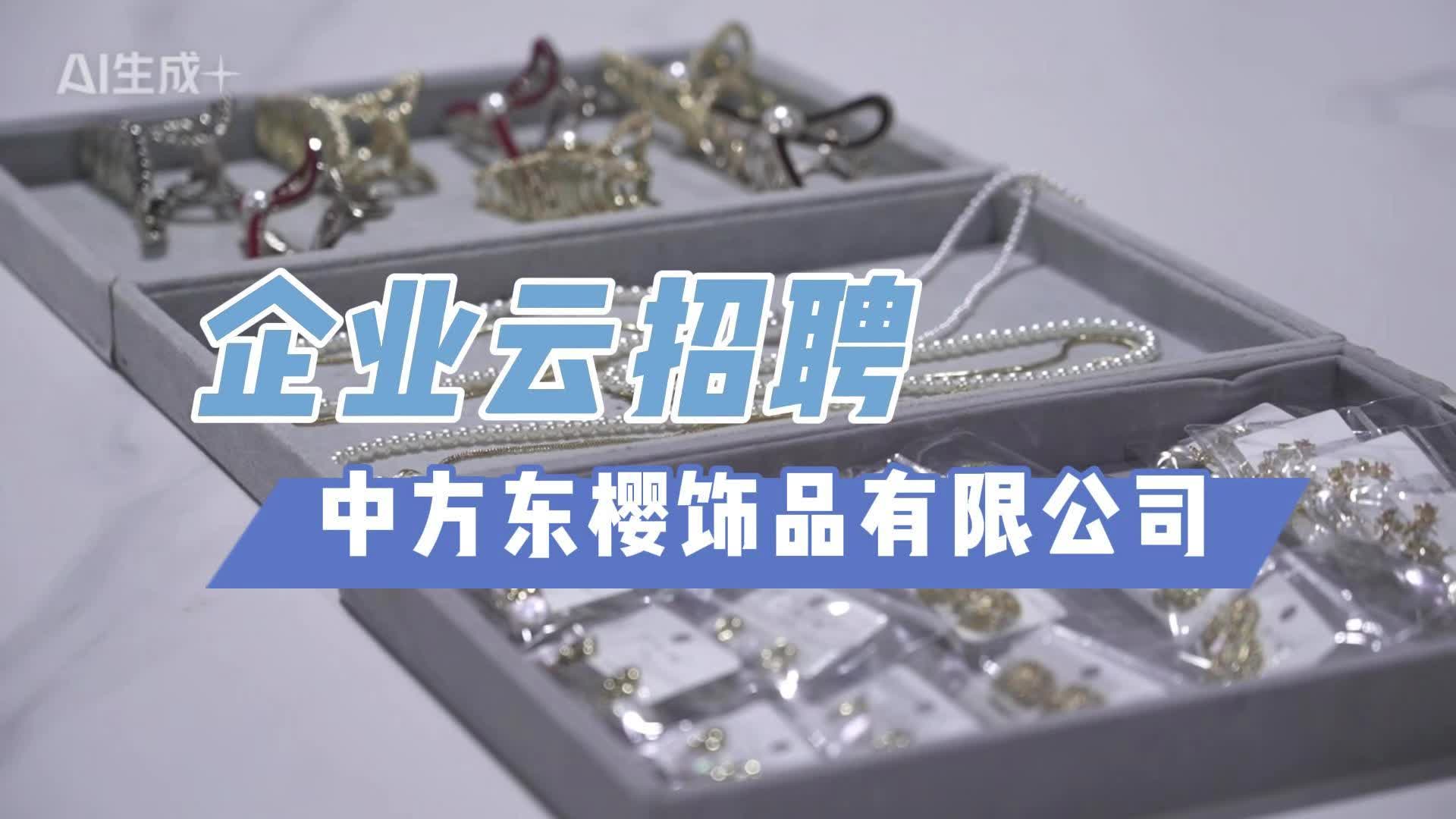 视频|企业云招聘·中方东樱饰品有限公司