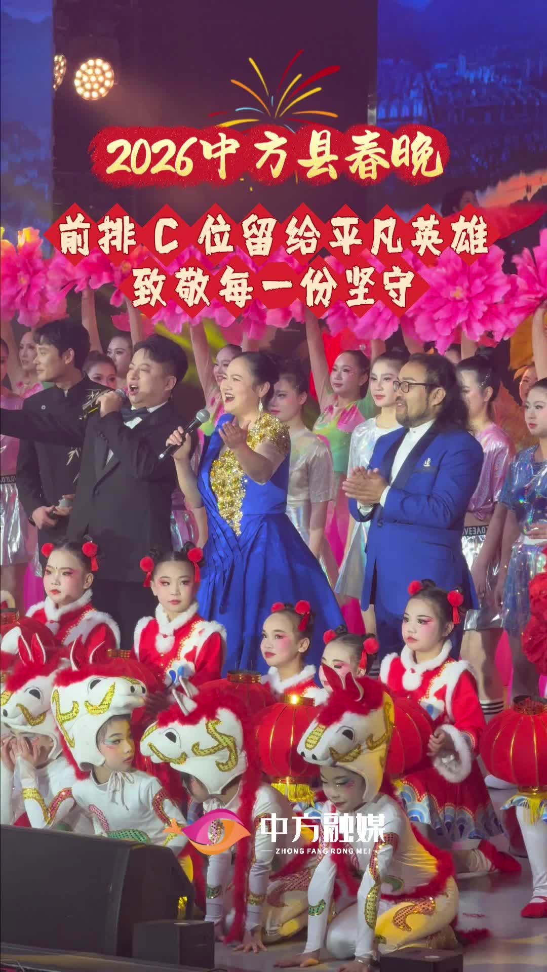 视频|2026中方县春晚把前排C位留给平凡英雄 致敬每一份坚守