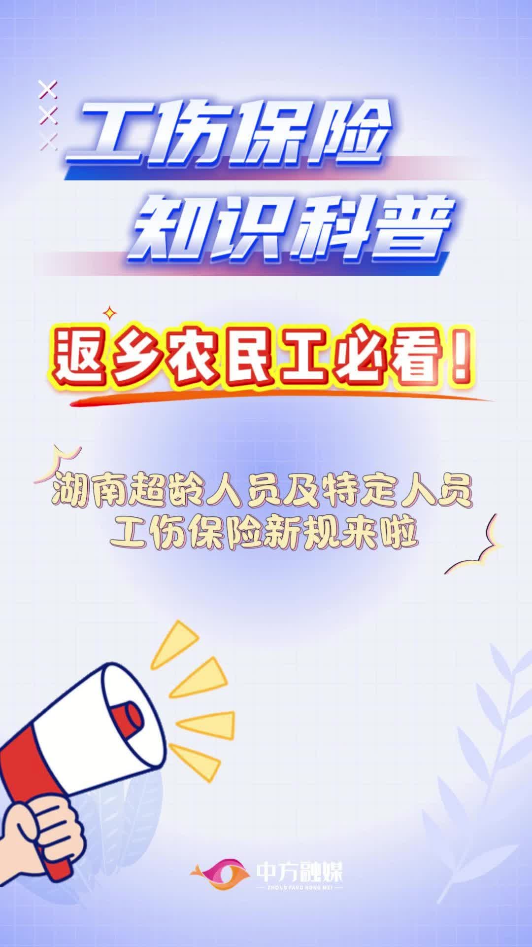 视频|返乡农民工必看！湖南超龄人员及特定人员工伤保险新规来啦