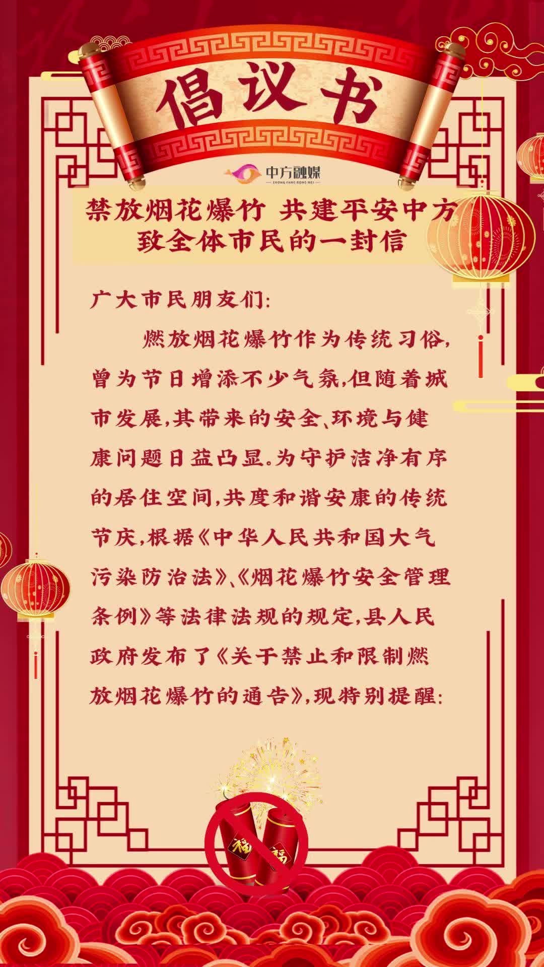 视频|禁放烟花爆竹 共建平安中方 致全体市民的一封信