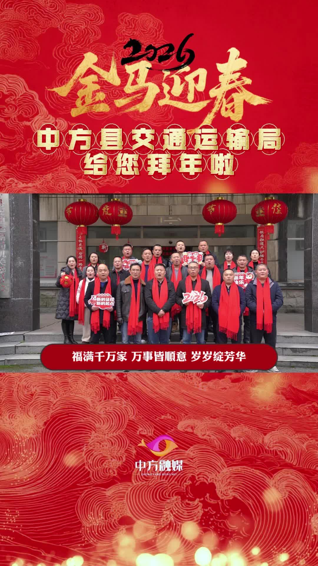 视频︱中方县交通运输局拜年视频
