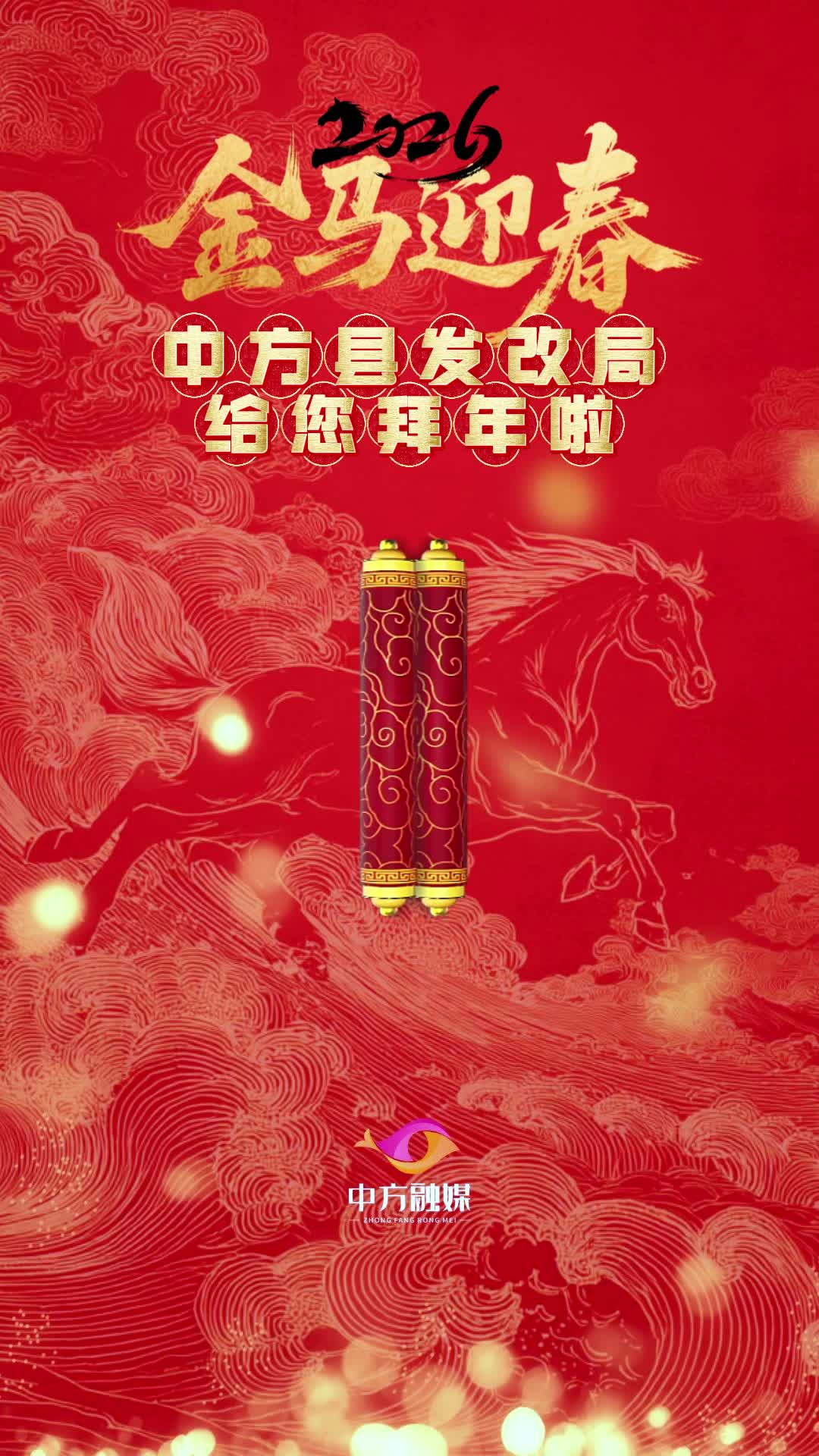 视频｜中方县发改局给您拜年啦！