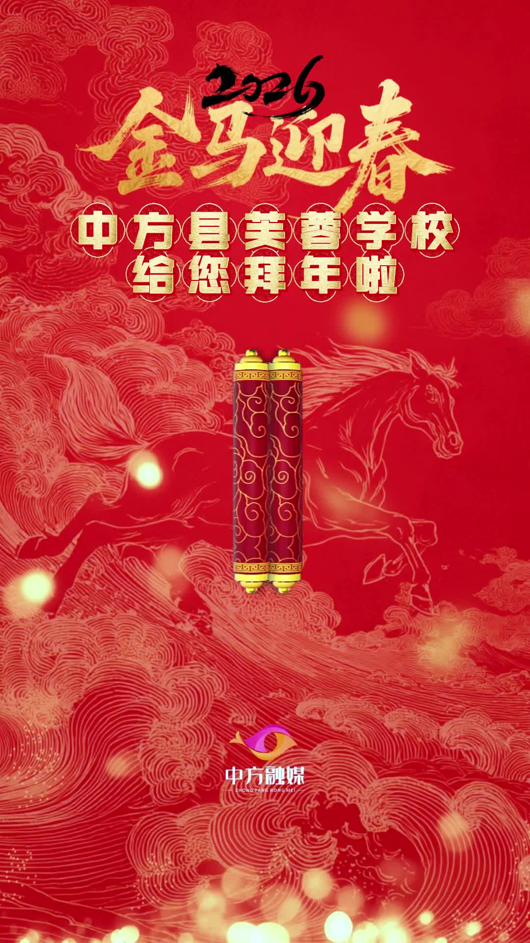 视频|中方县芙蓉学校给您拜年啦！