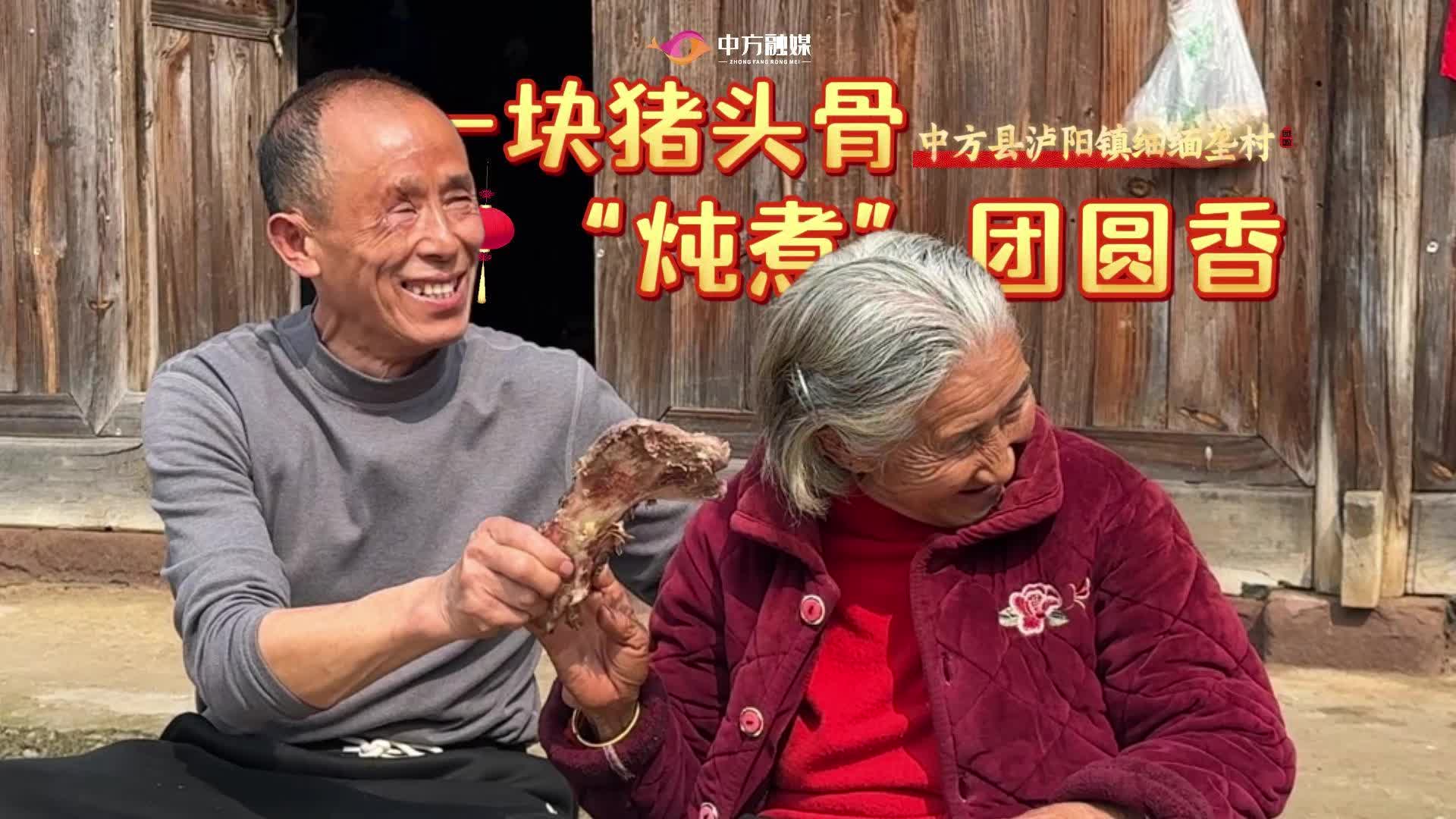 视频|新春走基层|中方年味：一块猪头骨  “炖煮”团圆香