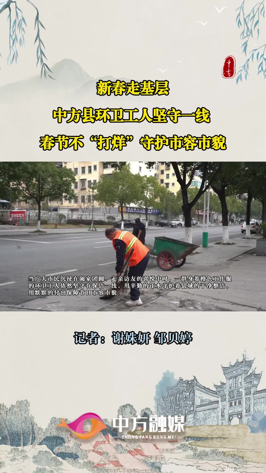 视频|新春走基层·中方县环卫工人坚守一线 春节不“打烊”守护市容市貌