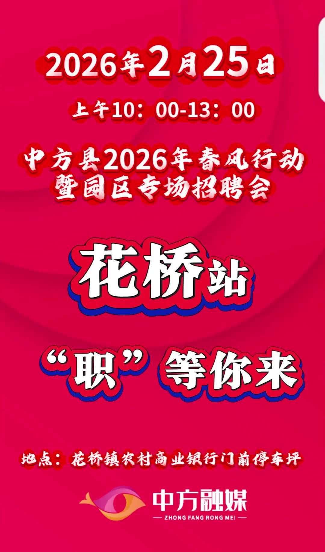视频|不用远走他乡，好岗就在身旁！中方县2026年春风行动暨园区专场招聘会（花桥站），2月25日好岗等你，不见不散！