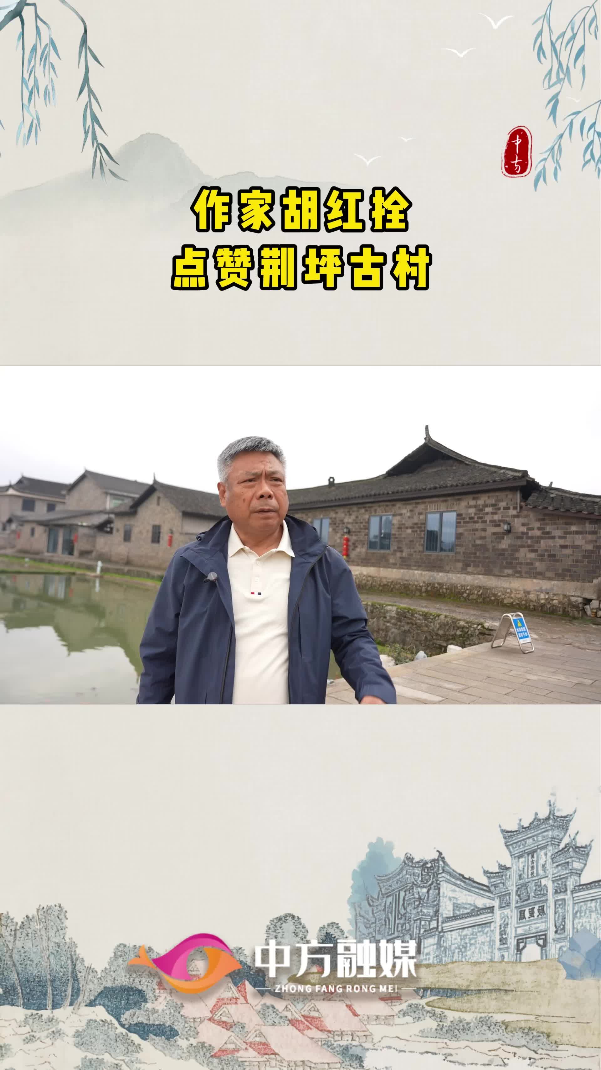 视频|作家胡红拴点赞荆坪古村