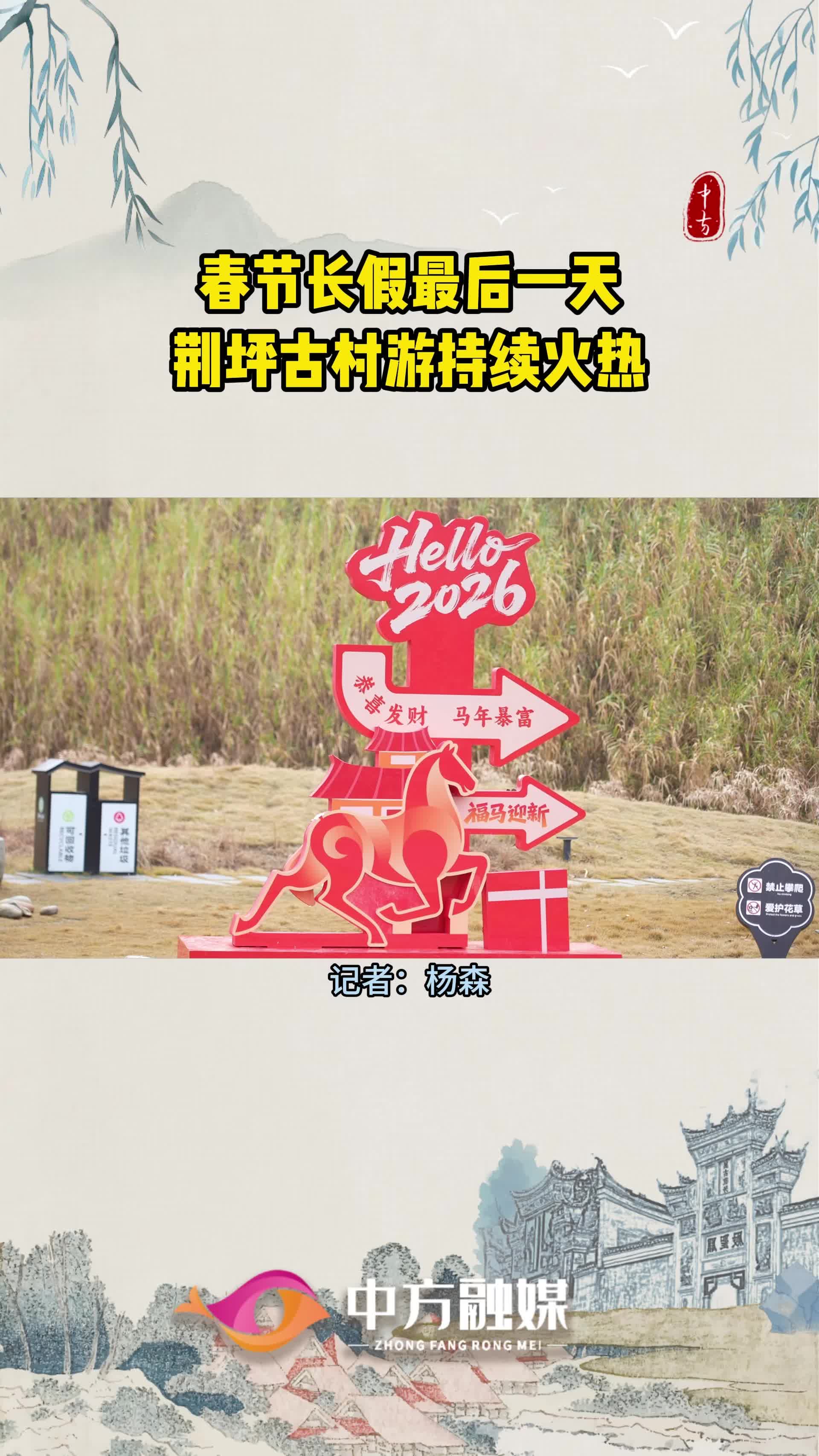 视频|春节长假最后一天 荆坪古村游持续火热