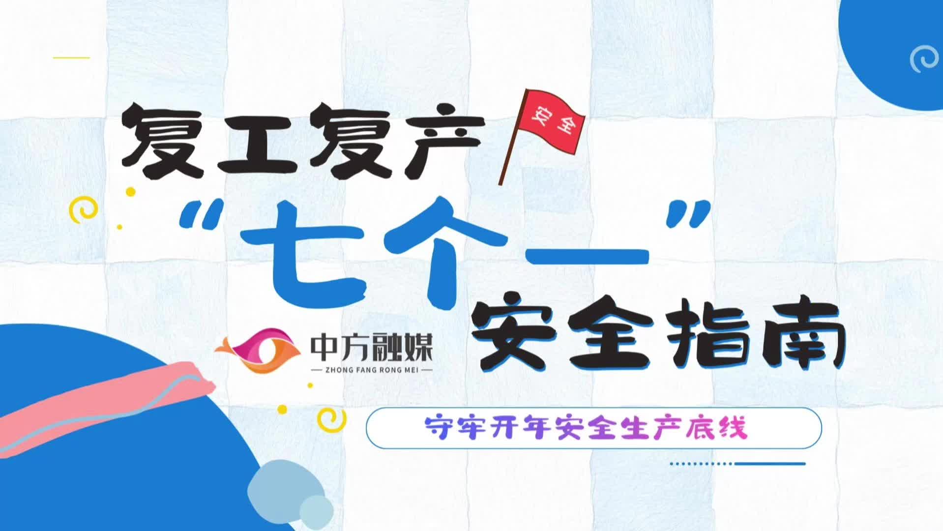 视频|融媒小课堂：复工复产“七个一” 安全指南，守牢开年安全生产底线