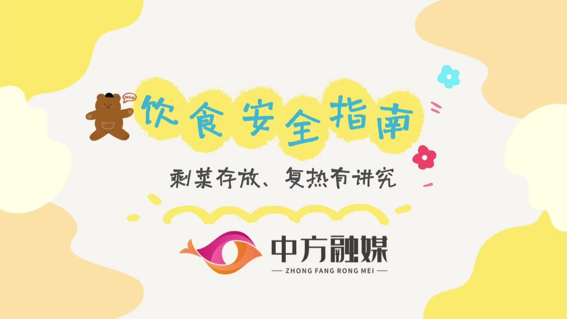 视频|融媒小课堂：饮食安全指南 剩菜存放、复热有讲究