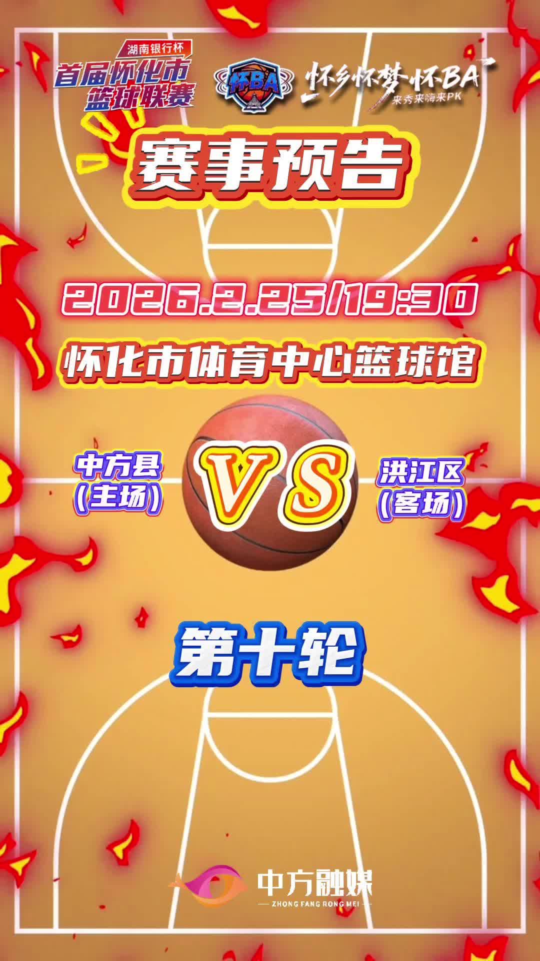 视频|怀BA常规赛第十轮——中方县（主场）VS洪江区（客场）赛事预告！