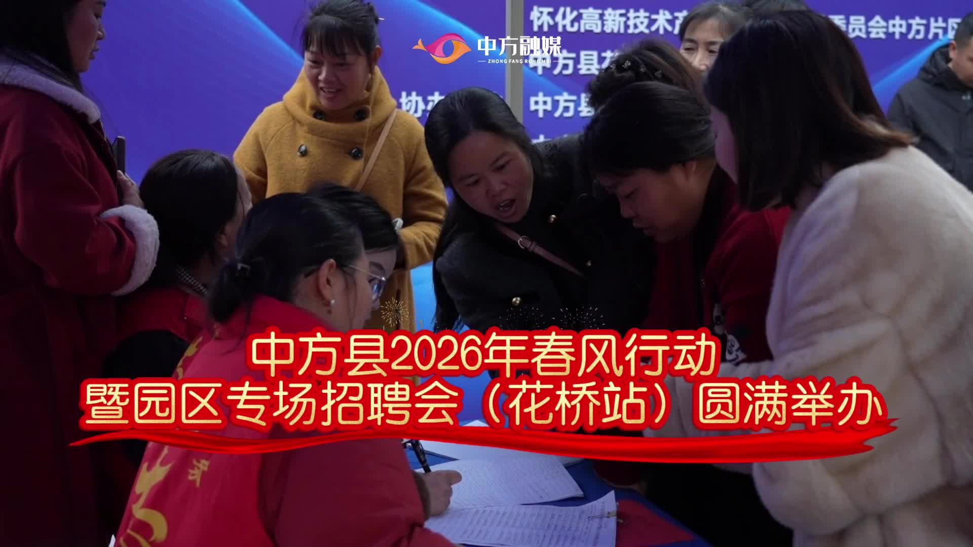 视频|中方县2026年春风行动暨园区专场招聘会（花桥站）圆满举办！