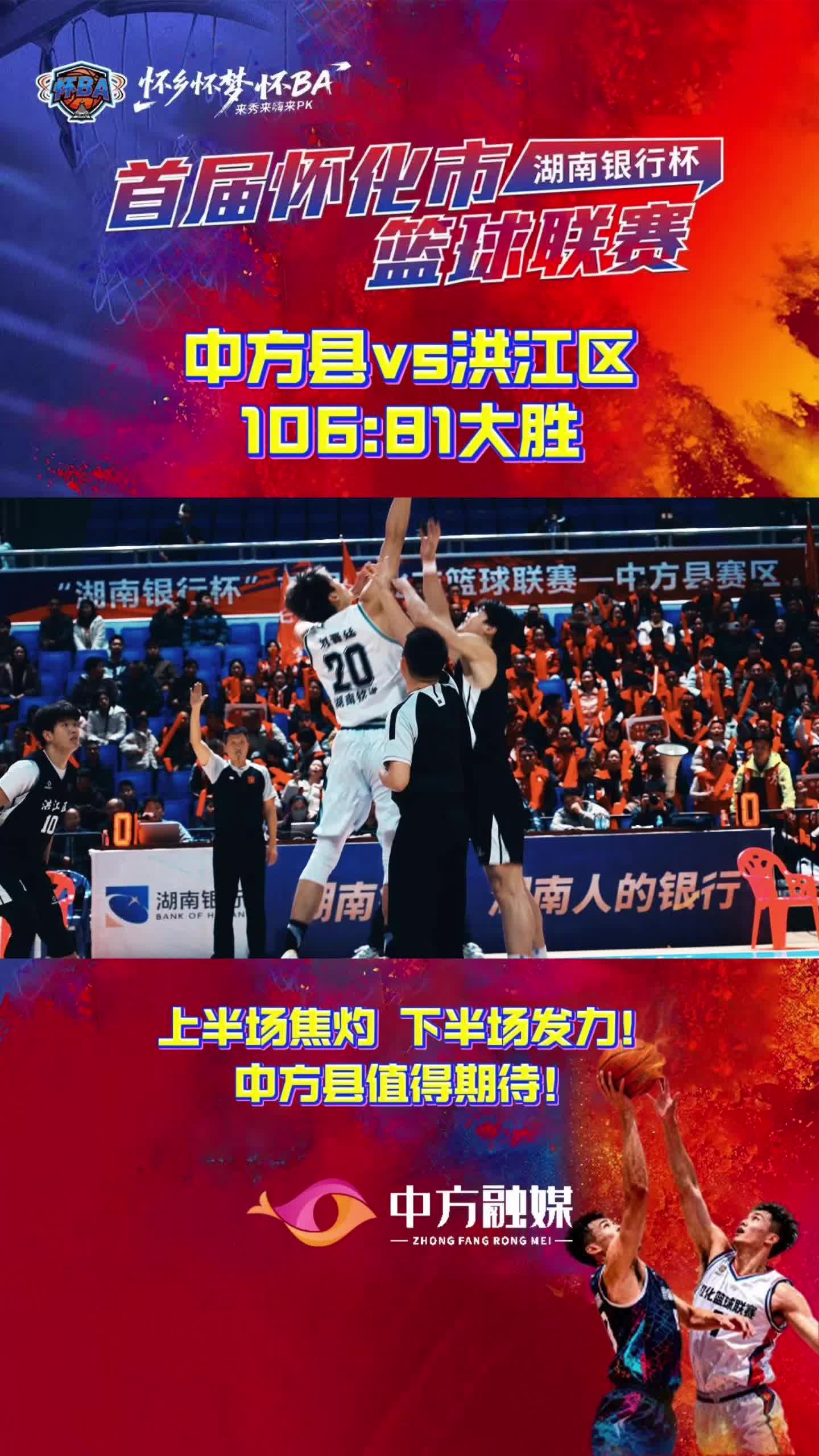 视频|中方县vs洪江区106:81大胜！上半场焦灼下半场发力！中方县值得期待！