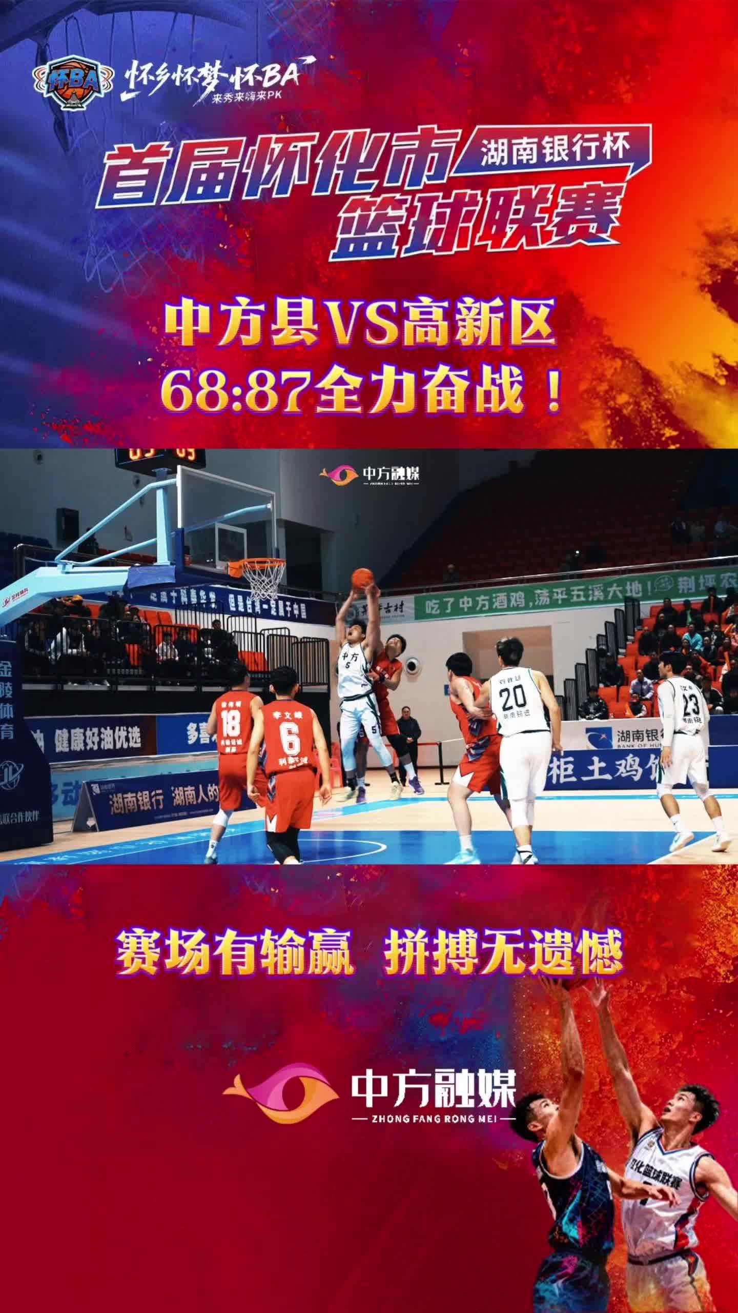 视频|中方县vs高新区 68：87全力奋战！ 赛场有输赢，拼搏无遗憾！