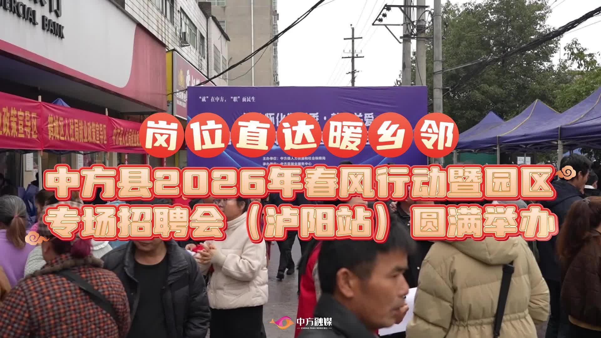 视频|岗位直达暖乡邻：中方县2026年春风行动暨园区专场招聘会（泸阳站）圆满举办！