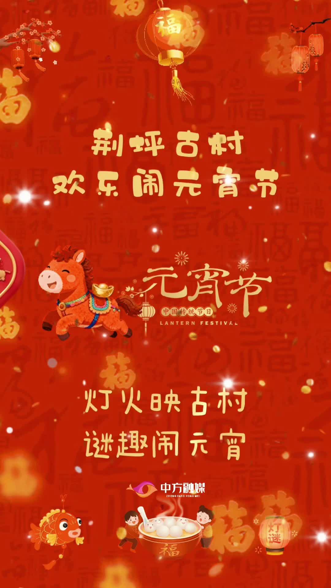 视频|元宵来荆坪：民俗巡游庆佳节，古村灯谜乐游人