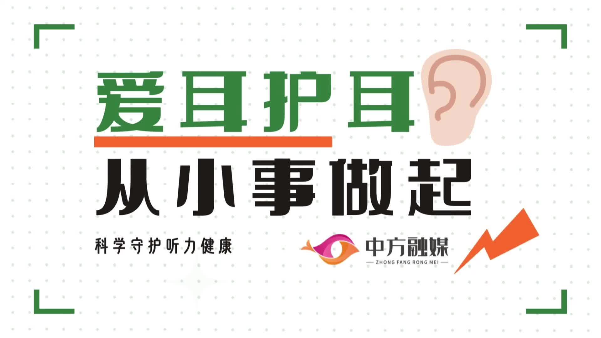 视频|融媒小课堂：爱耳护耳从小事做起，科学守护听力健康
