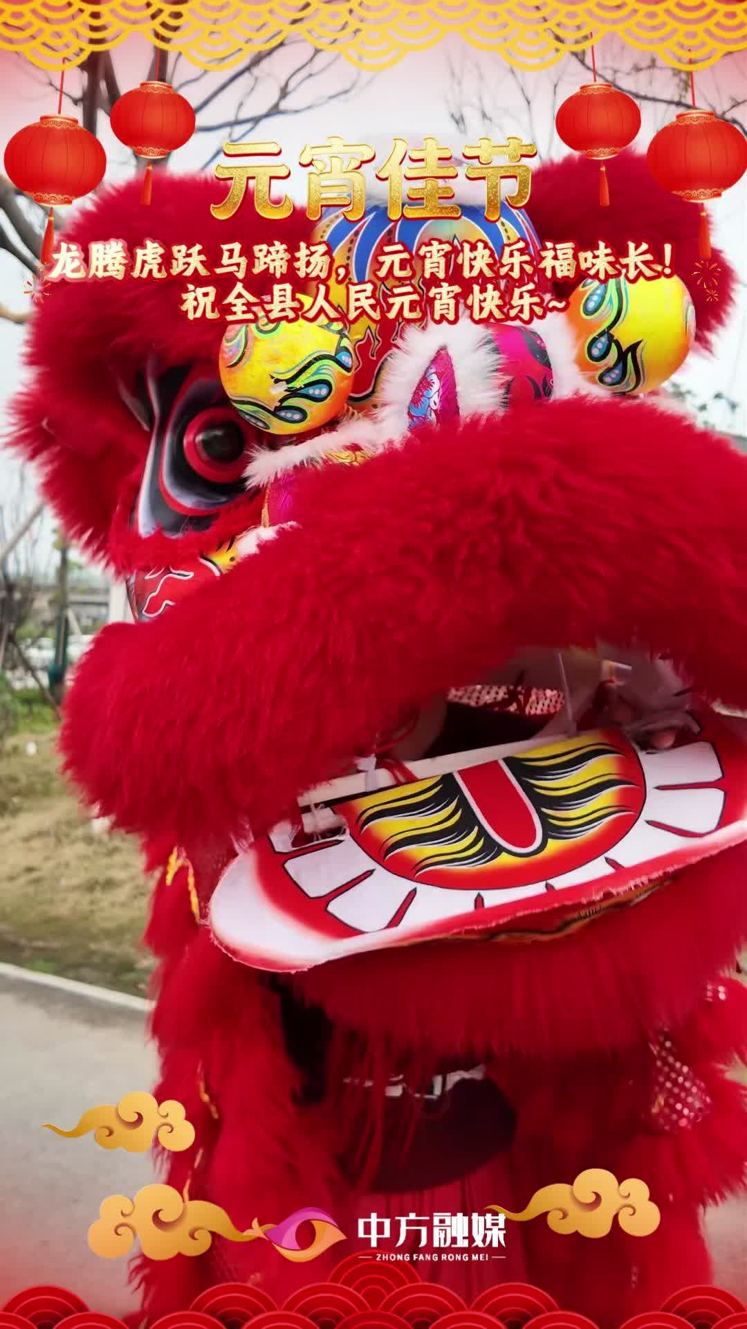 视频|龙腾虎跃马蹄扬，元宵快乐福味长！祝全县人民元宵快乐~