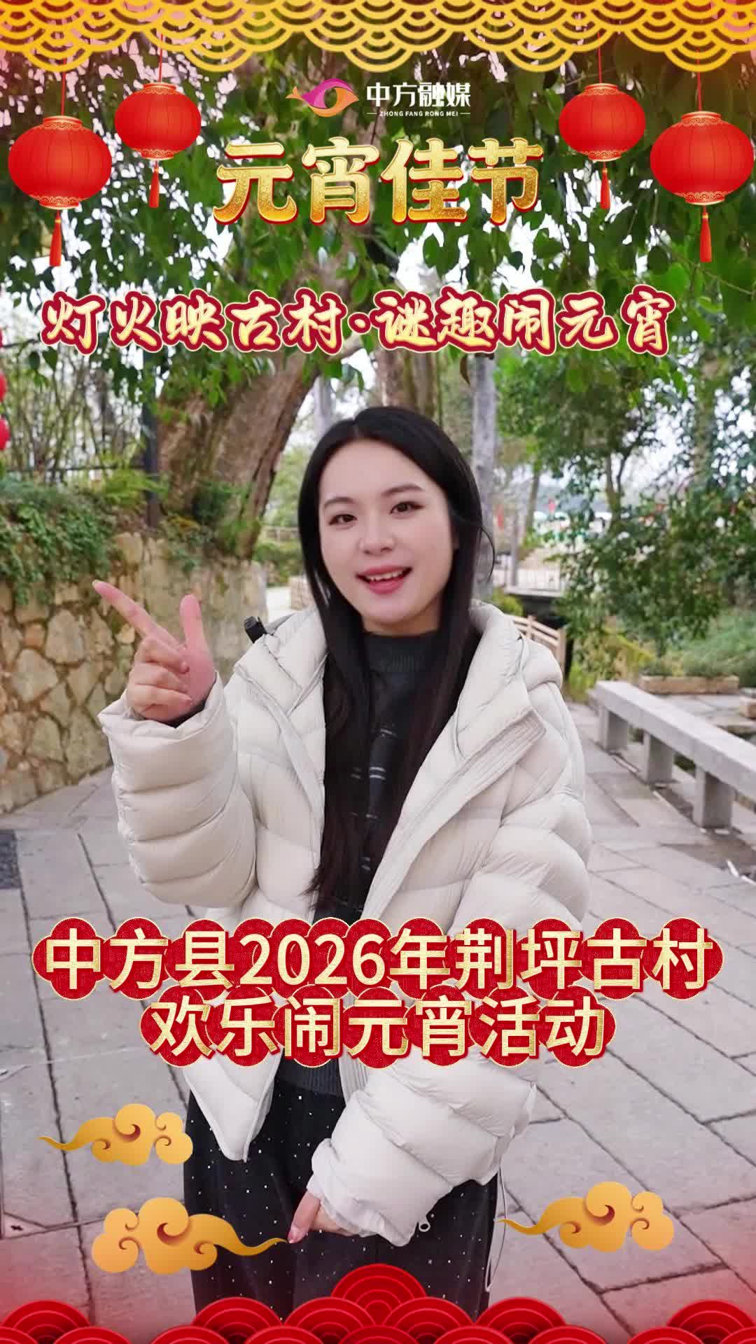视频|中方县2026年荆坪古村欢乐闹元宵活动~