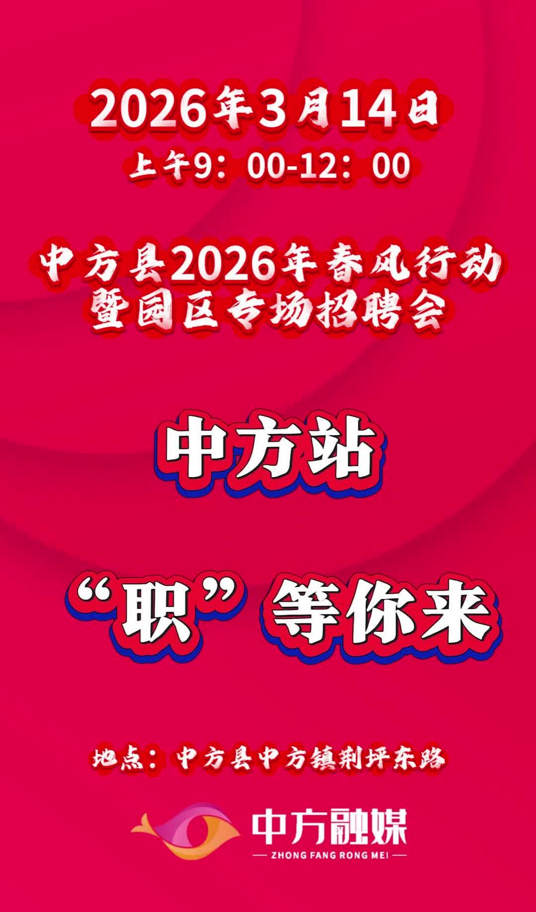 视频|中方县2026年春风行动暨园区专场招聘会（中方站）活动预告！