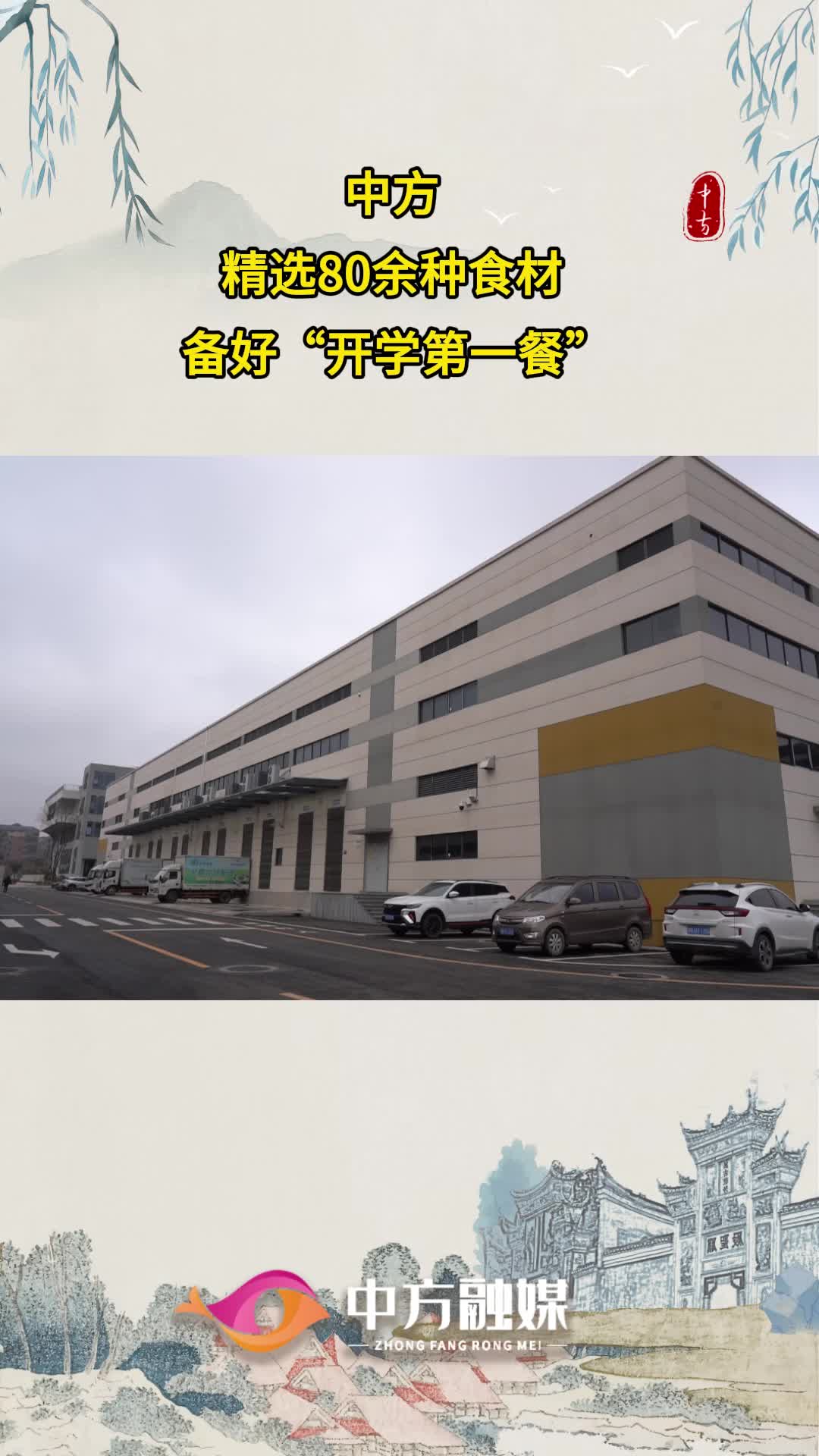 视频|中方：精选80余种食材 备好“开学第一餐”