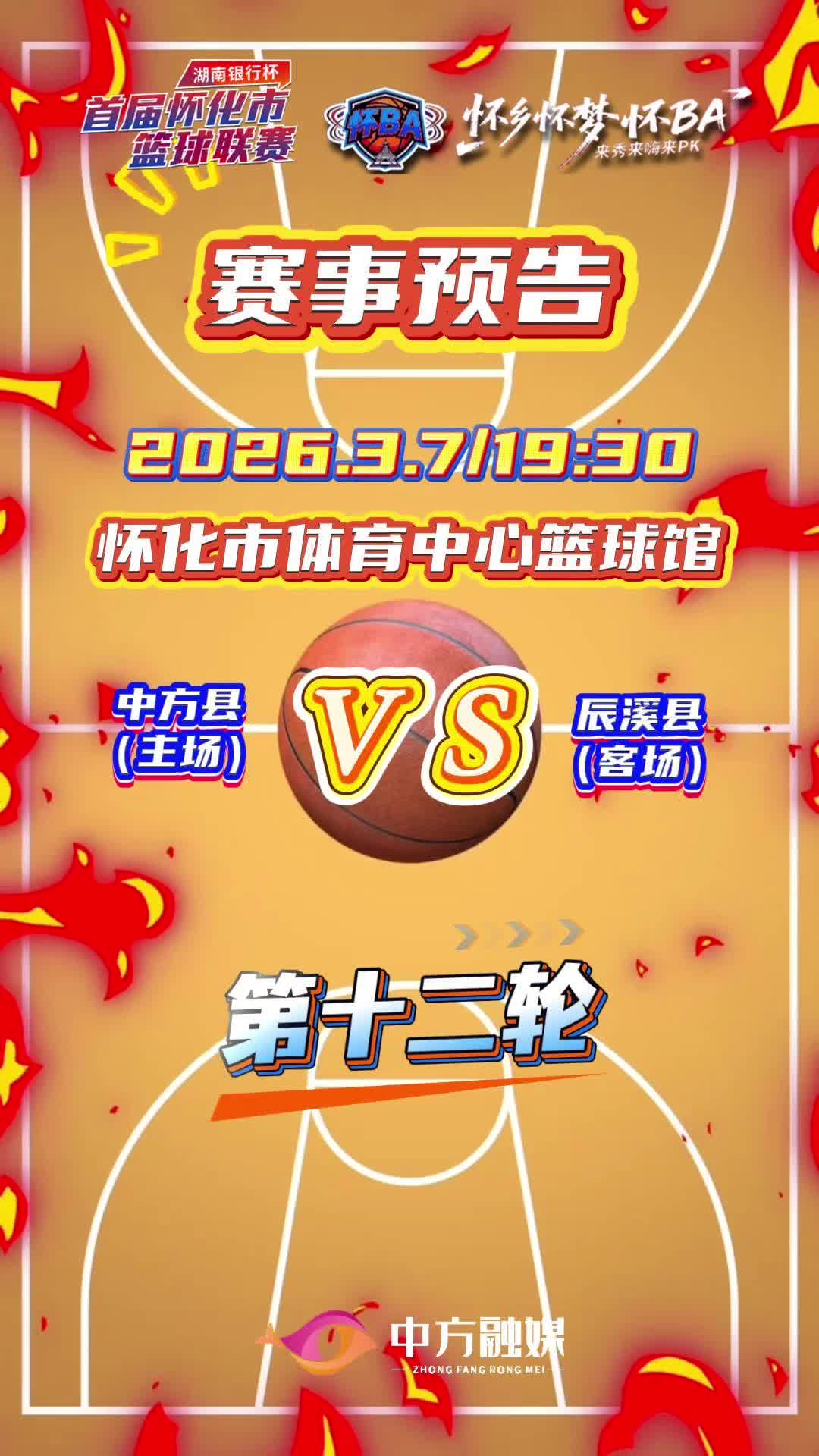 视频|怀BA常规赛第十二轮——中方县（主场）VS辰溪县（客场）赛事预告！