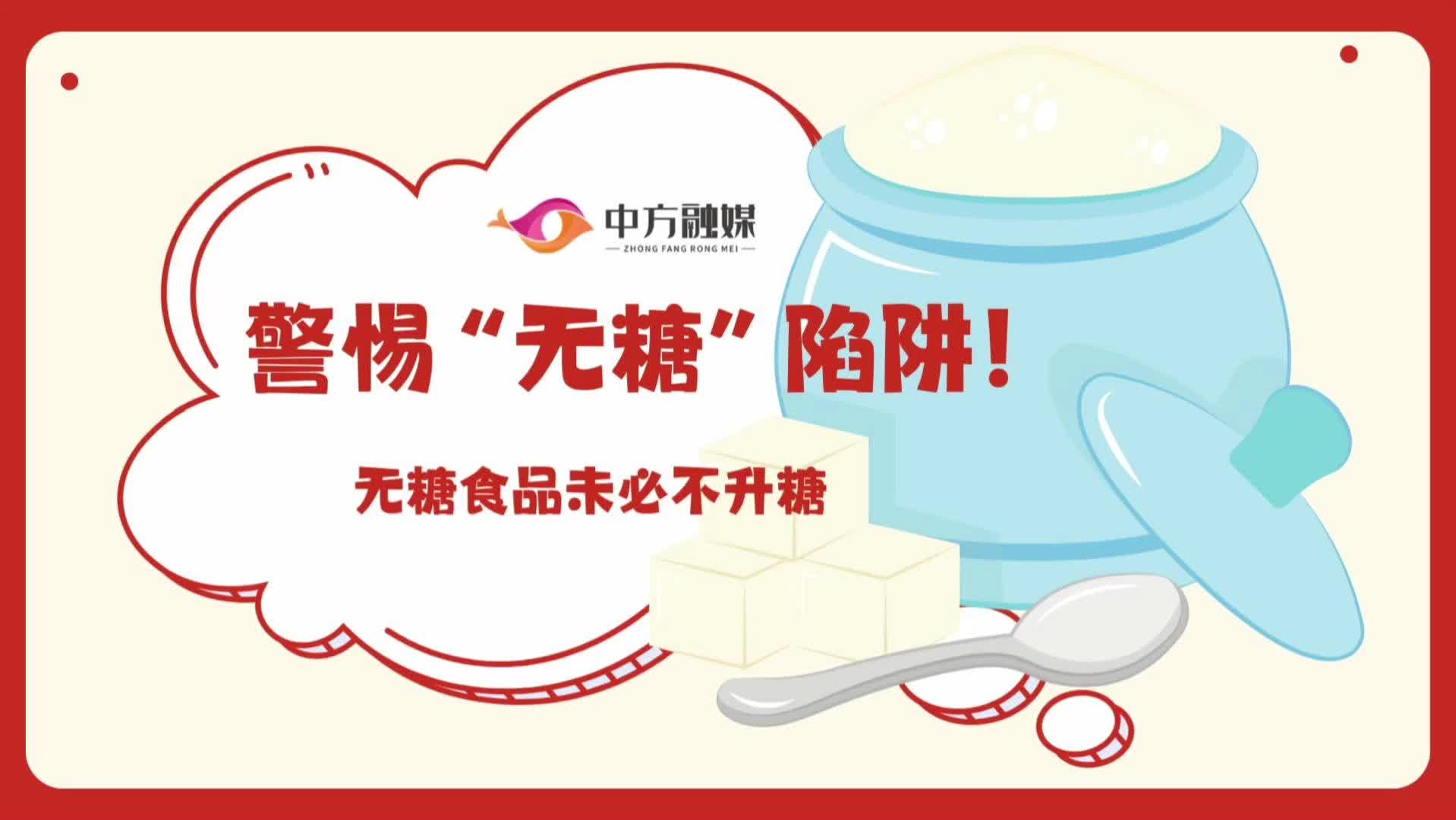 视频|融媒小课堂：警惕 “无糖” 陷阱！无糖食品未必不升糖