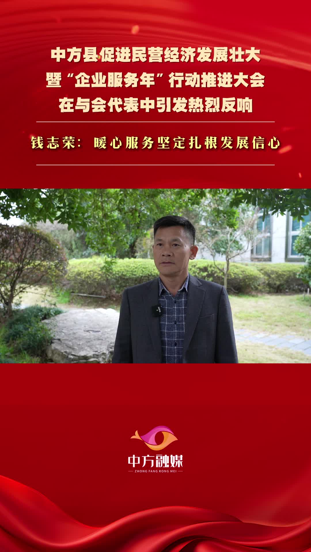 视频︱中方县促进民营经济发展壮大暨“企业服务年”行动推进大会在与会代表中引发热烈反响|钱志荣：暖心服务坚定扎根发展信心