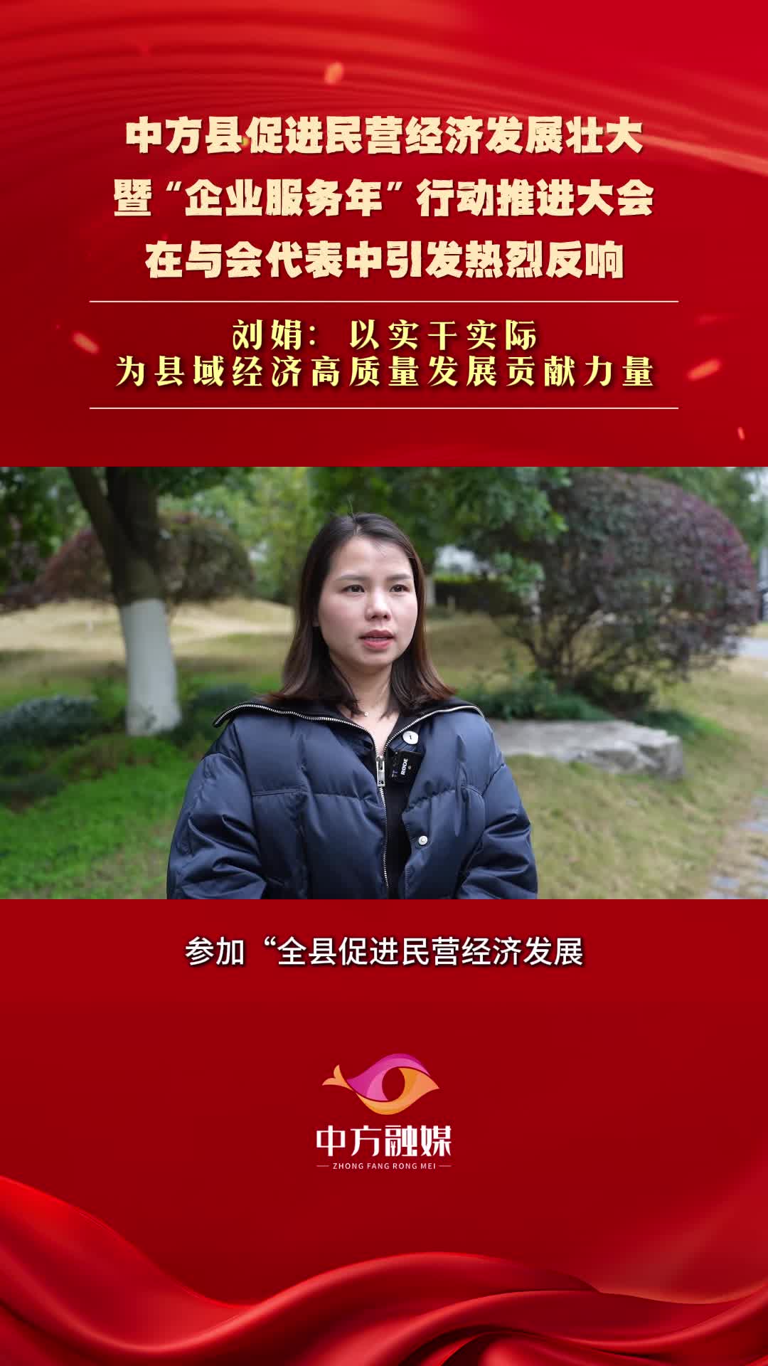 视频|中方县促进民营经济发展壮大暨“企业服务年”行动推进大会在与会代表中引发热烈反响|刘娟：以实干实际 为县域经济高质量发展贡献力量