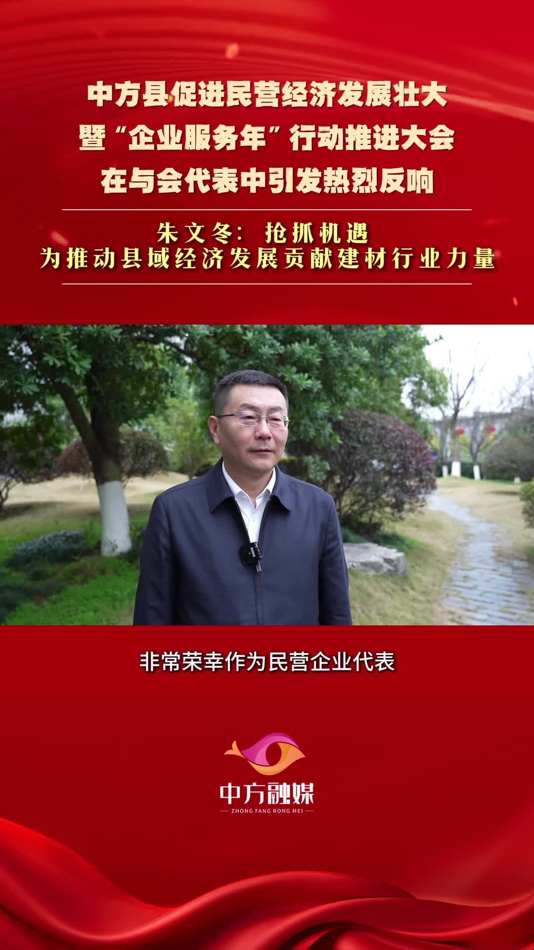 视频|中方县促进民营经济发展壮大暨“企业服务年”行动推进大会在与会代表中引发热烈反响|朱文冬：抢抓机遇 为推动县域经济发展贡献建材行业力量