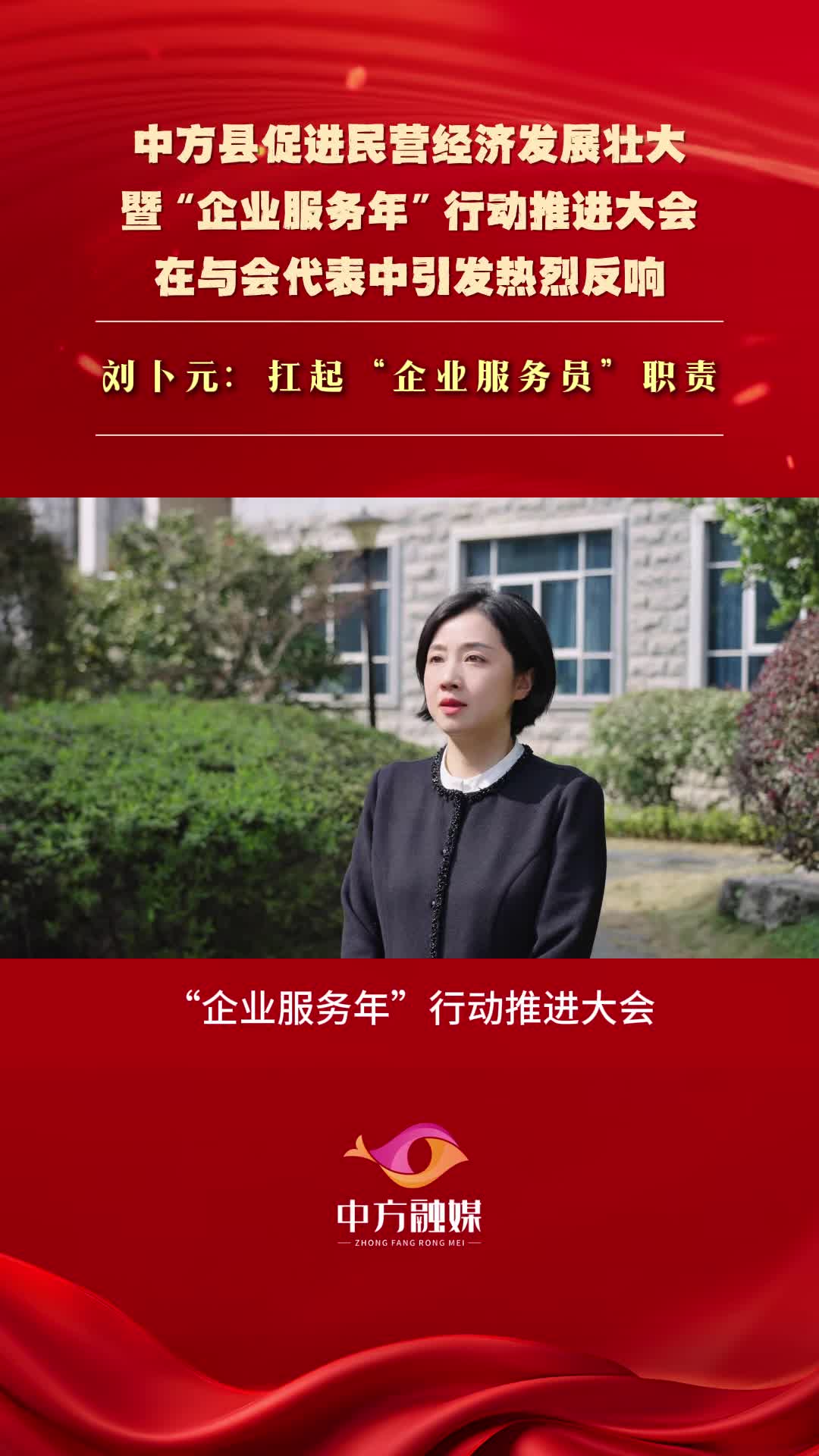 视频|中方县促进民营经济发展壮大暨“企业服务年”行动推进大会在与会代表中引发热烈反响——刘卜元：扛起“企业服务员”职责