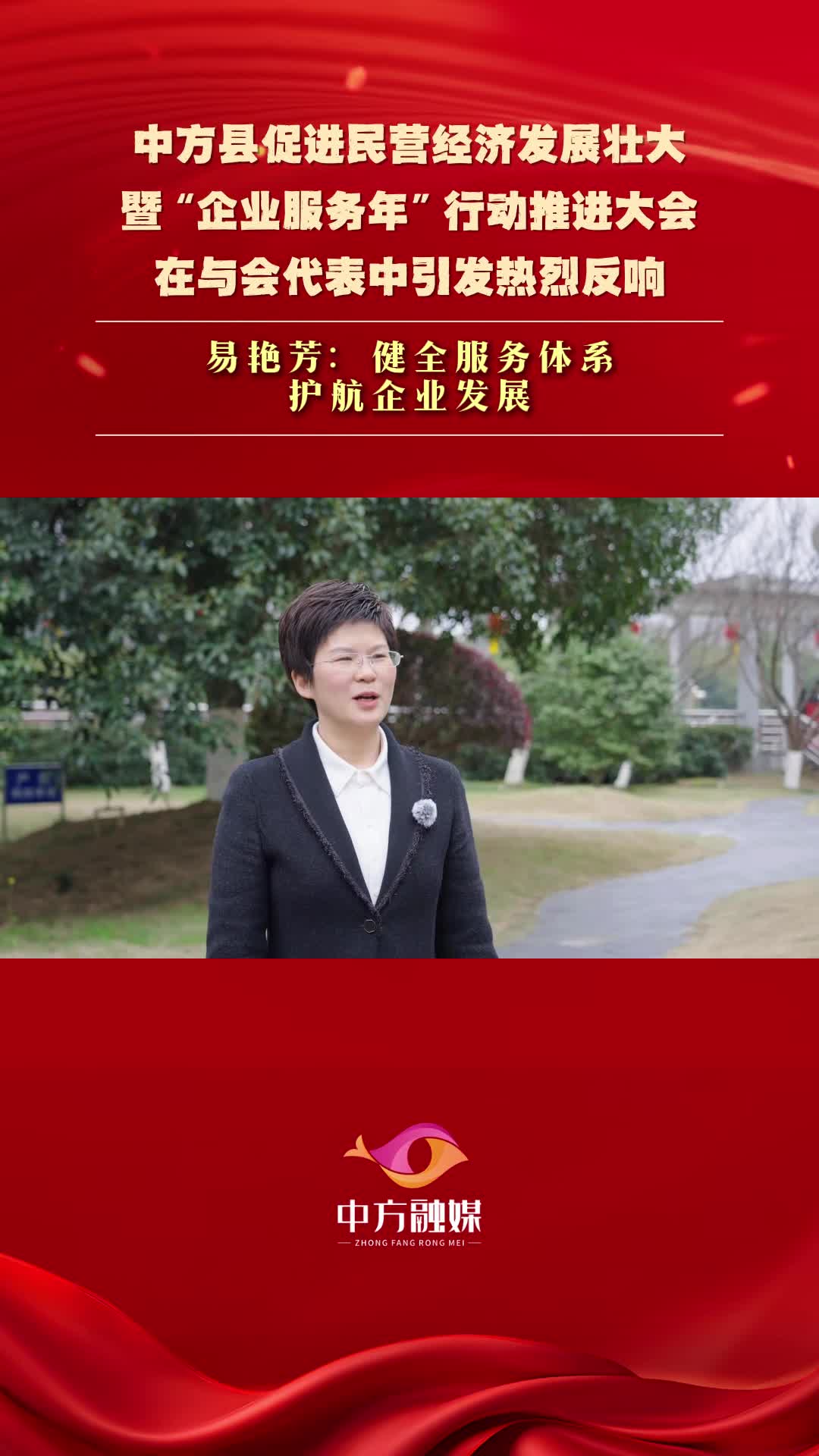 视频|中方县促进民营经济发展壮大暨“企业服务年”行动推进大会在与会代表中引发热烈反响——易艳芳：健全服务体系 护航企业发展