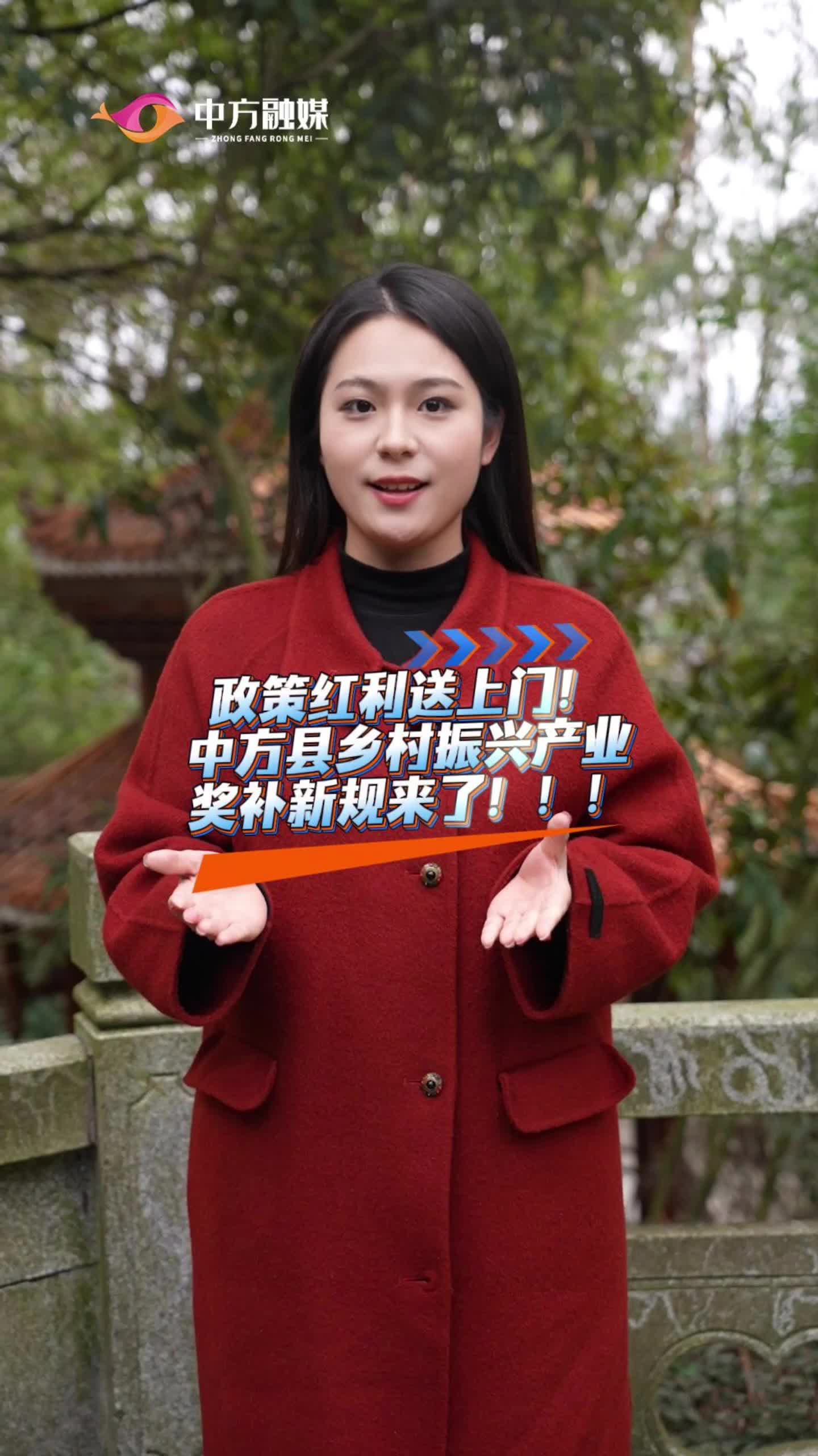 视频|政策红利送上门！中方县乡村振兴产业奖补新规来了