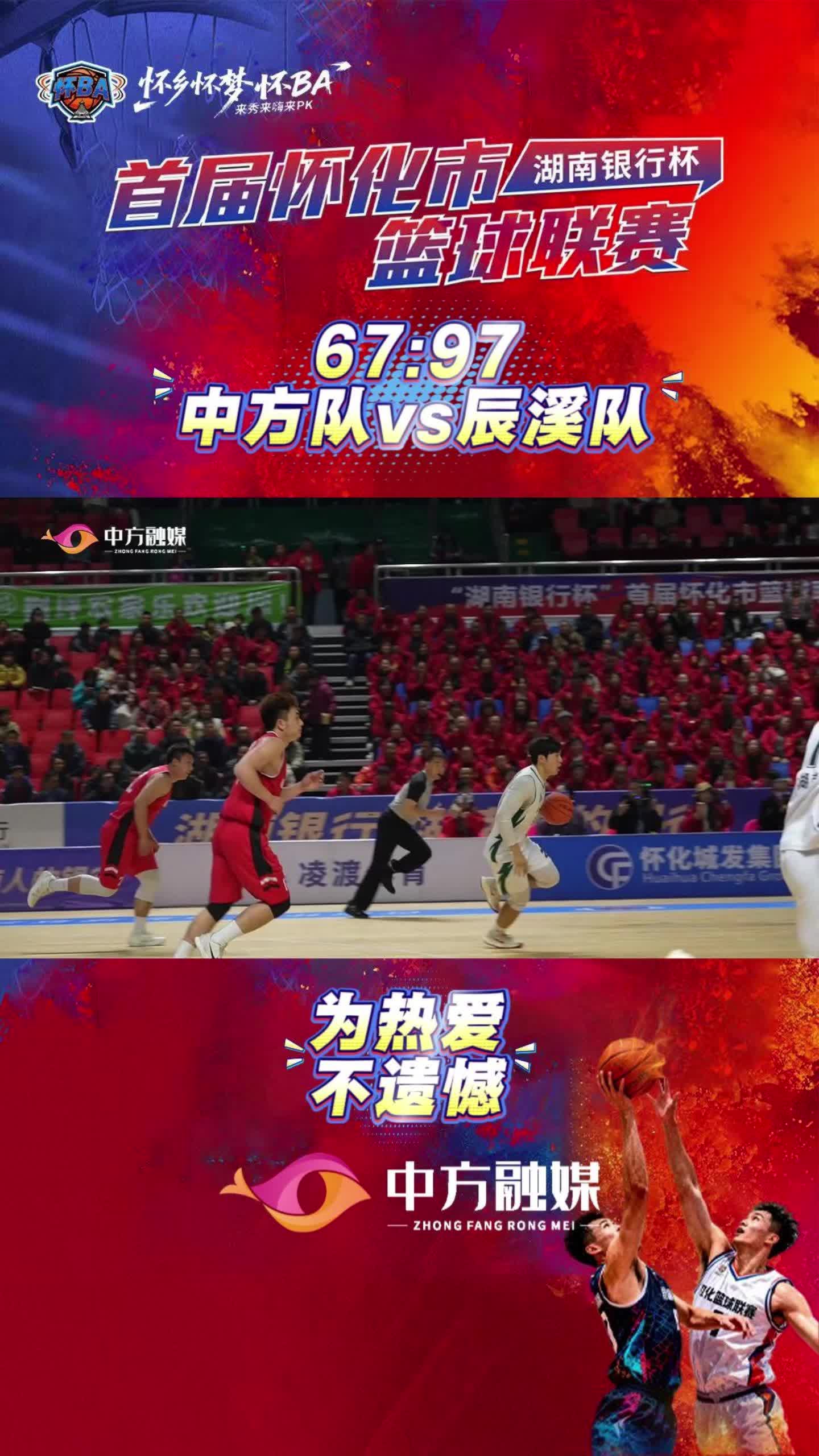 视频|赛场争锋，友谊长存！中方队67：97辰溪队，为热爱不遗憾！