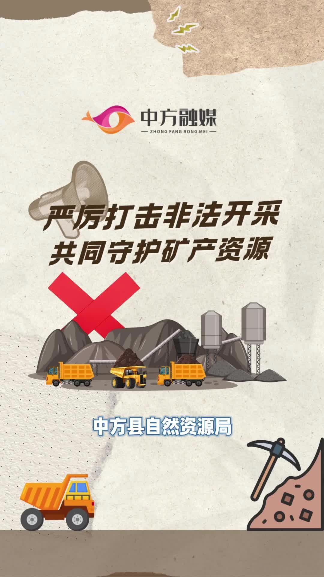 视频|严厉打击非法开采 共同守护矿产资源！