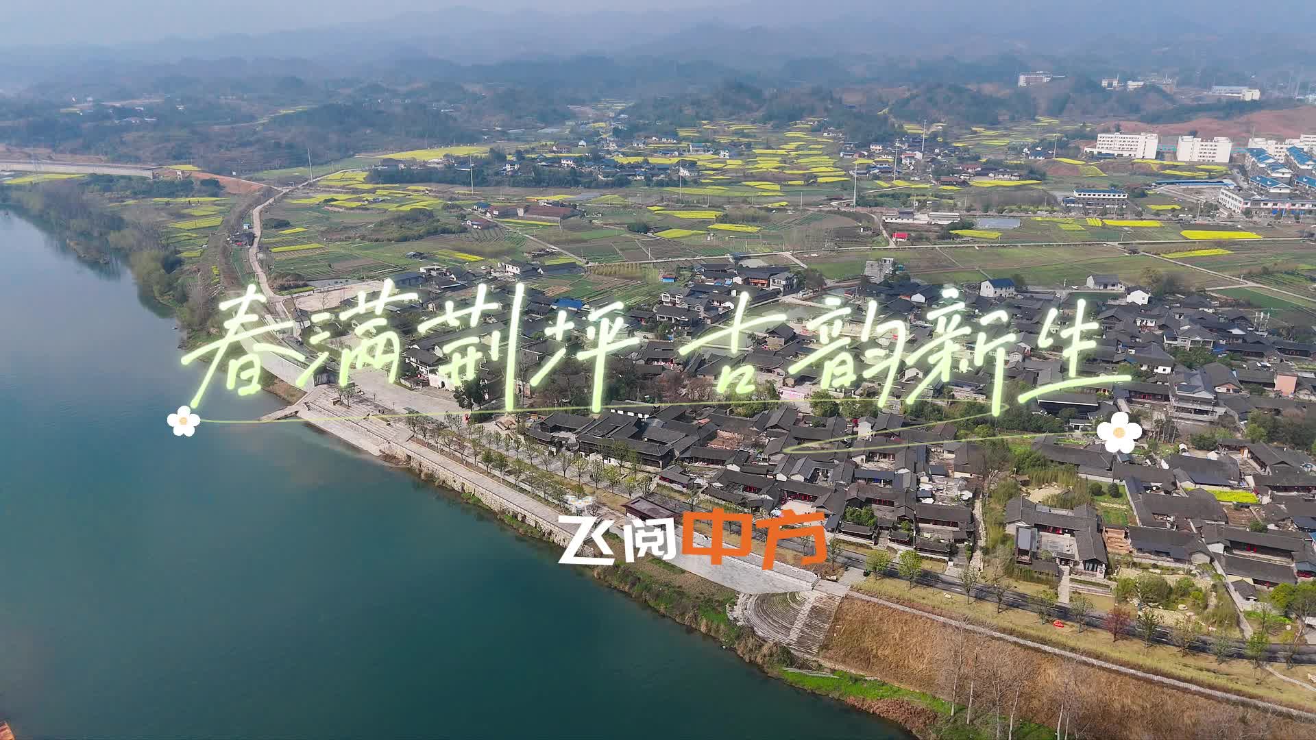 视频|飞阅中方·春满荆坪 古韵新生