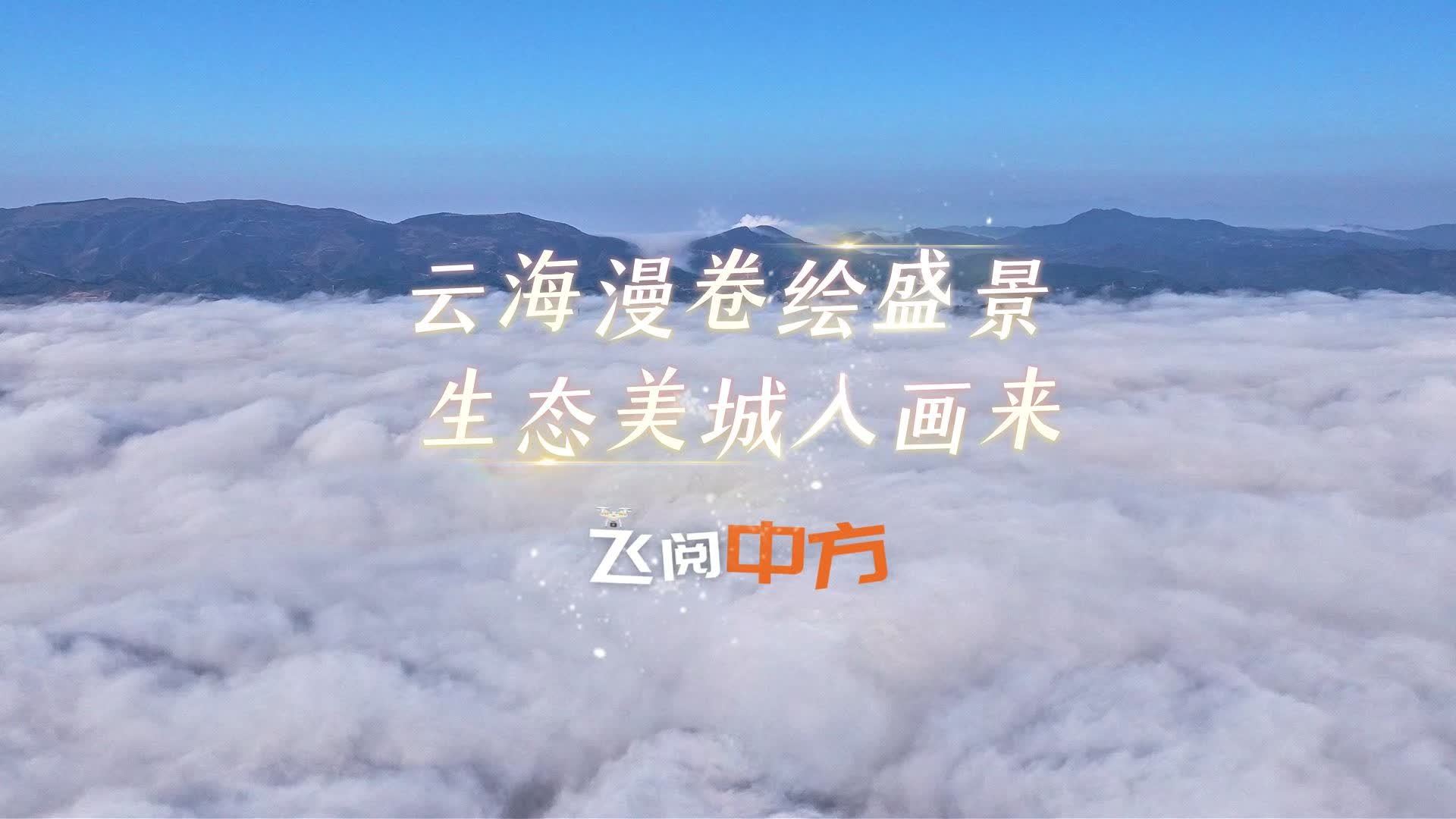 视频|飞阅中方·云海漫卷绘盛景 生态美城入画来